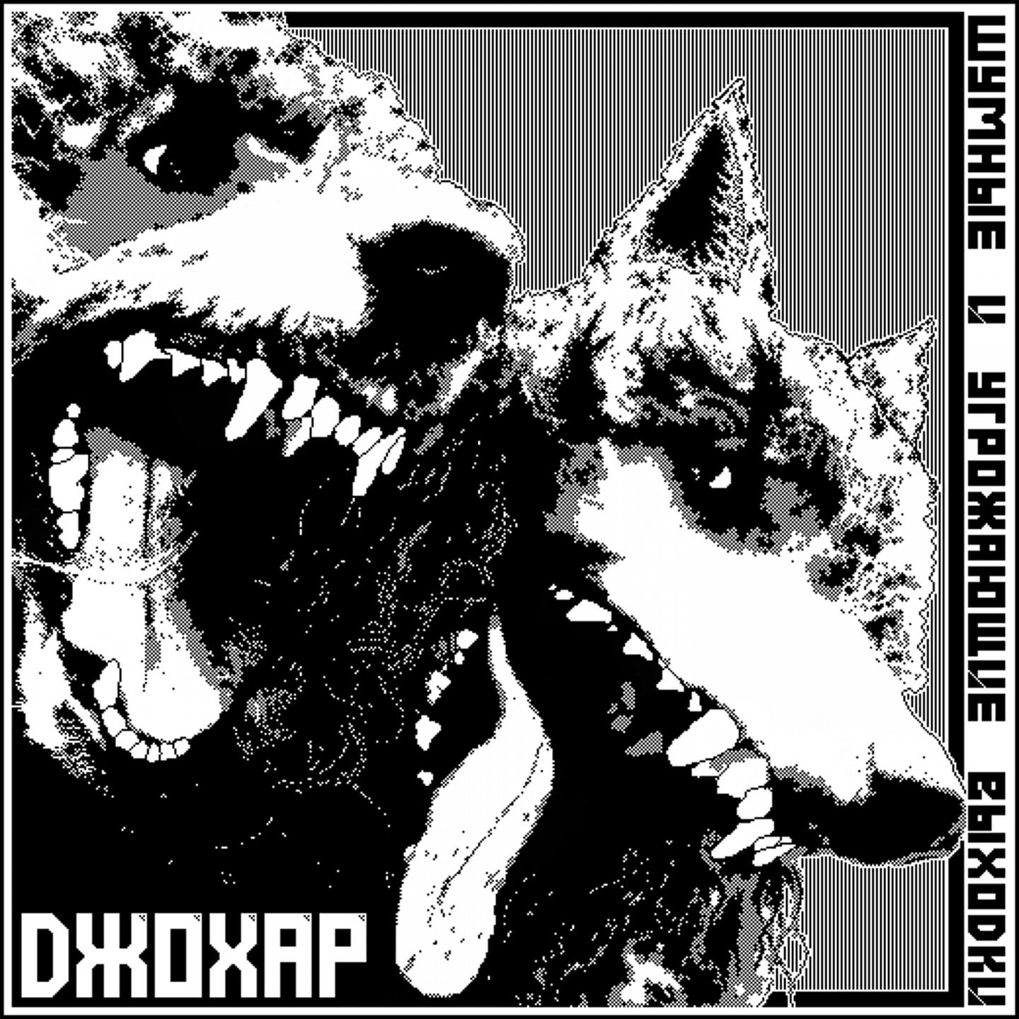 Шумные и угрожающие выходки мерч. Шумные и угрожающие выходки мерч. Шумные и угрожающие выходки лого. Шумные и угрожающие выходки логотип. Угрожающие выходки.