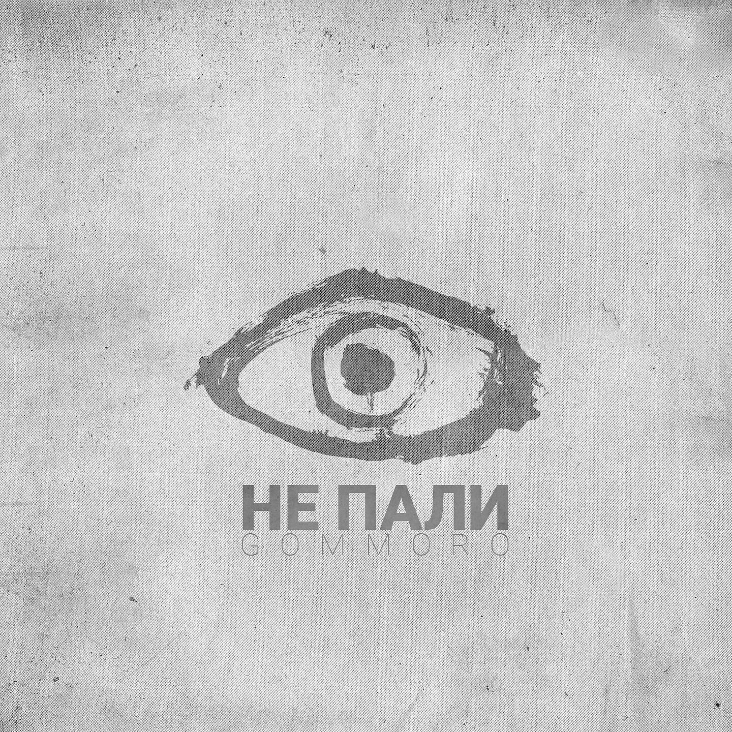 GOMMORO - Не пали