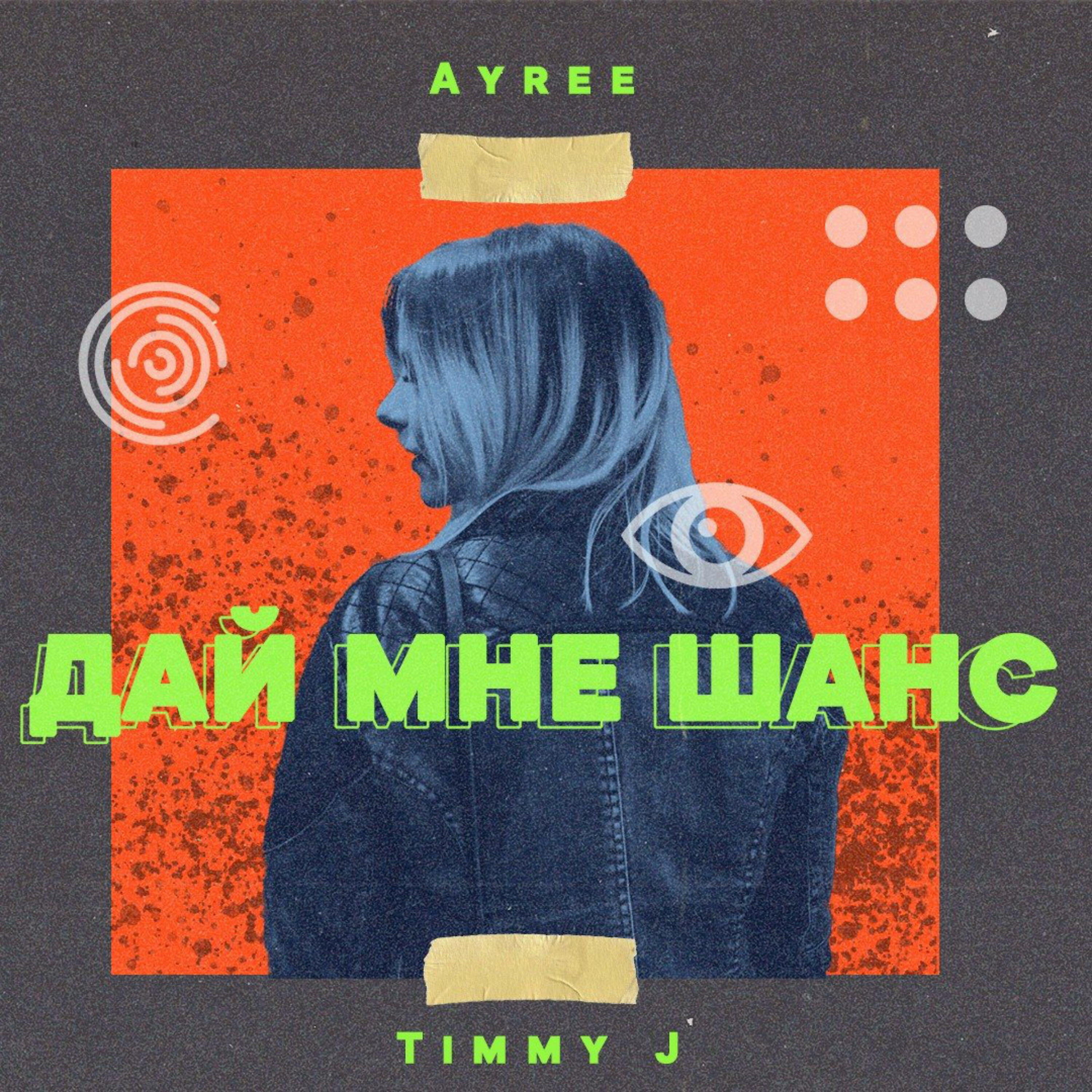 Дай мне шанс. Дайте танк шанс минус. Ayree feat. Jimmy j.