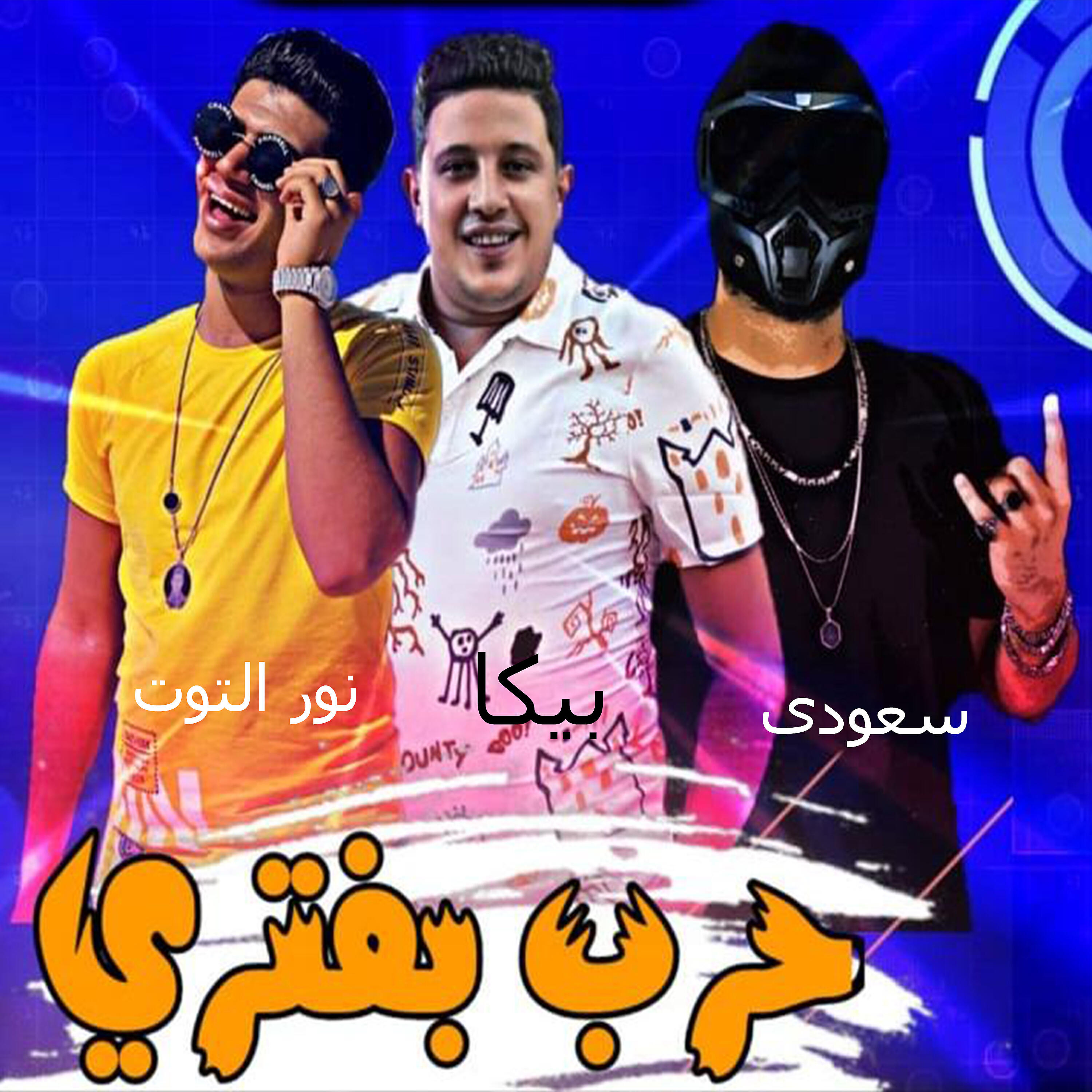 Saudi - حرب بفترى