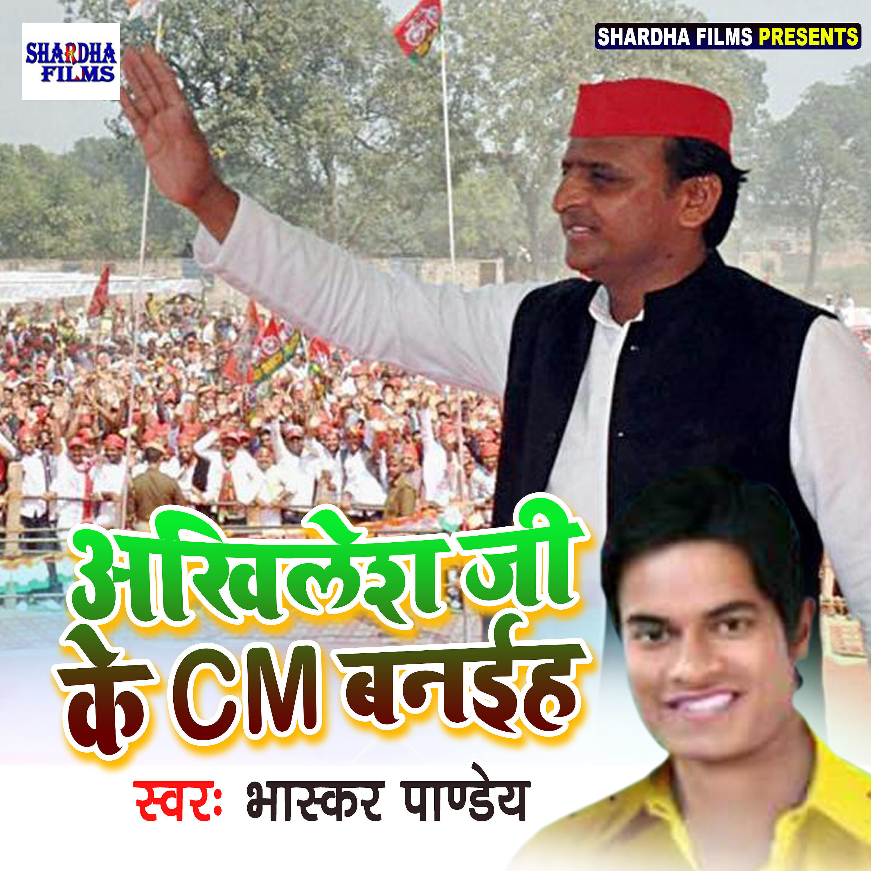 Bhaskar Pandey - Akhilesh Ji Ke CM Banih