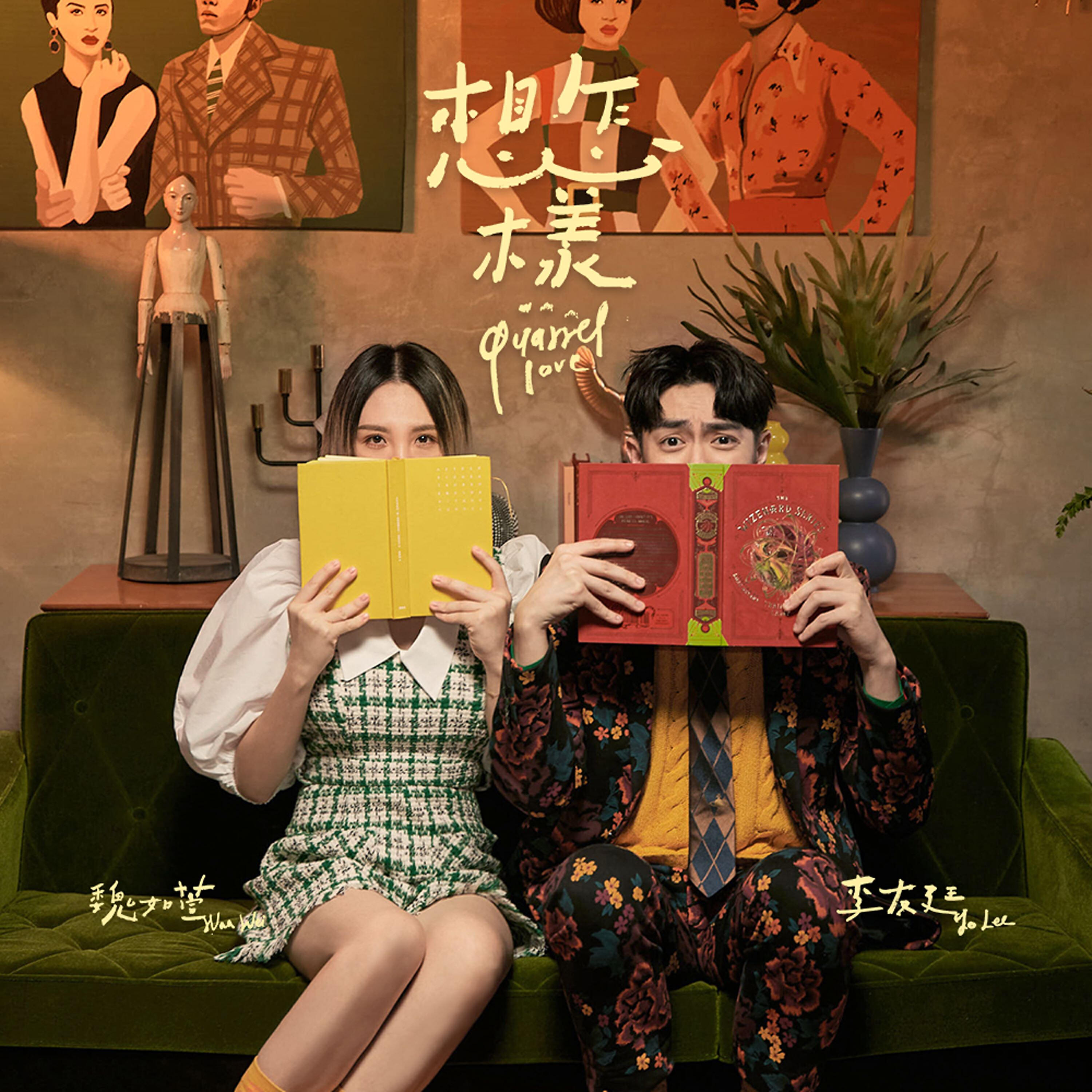Waa Wei - Quarrel Love