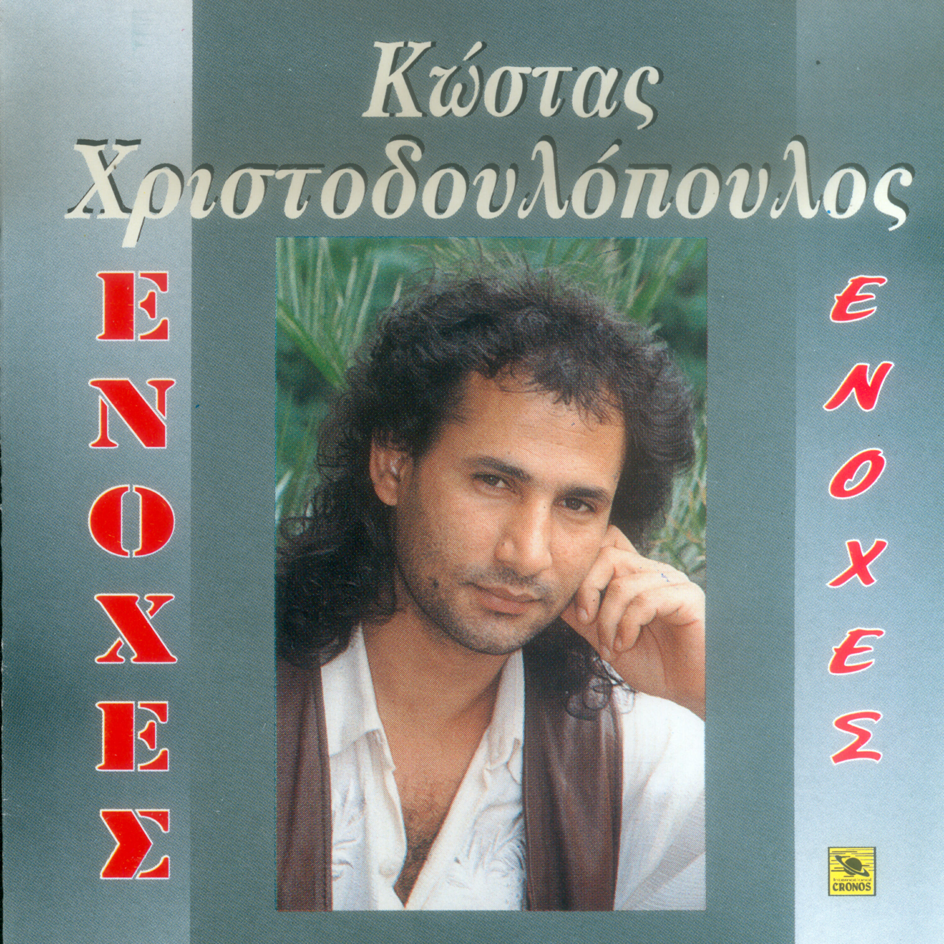 Kostas Xristodoulopoulos - Oi veres