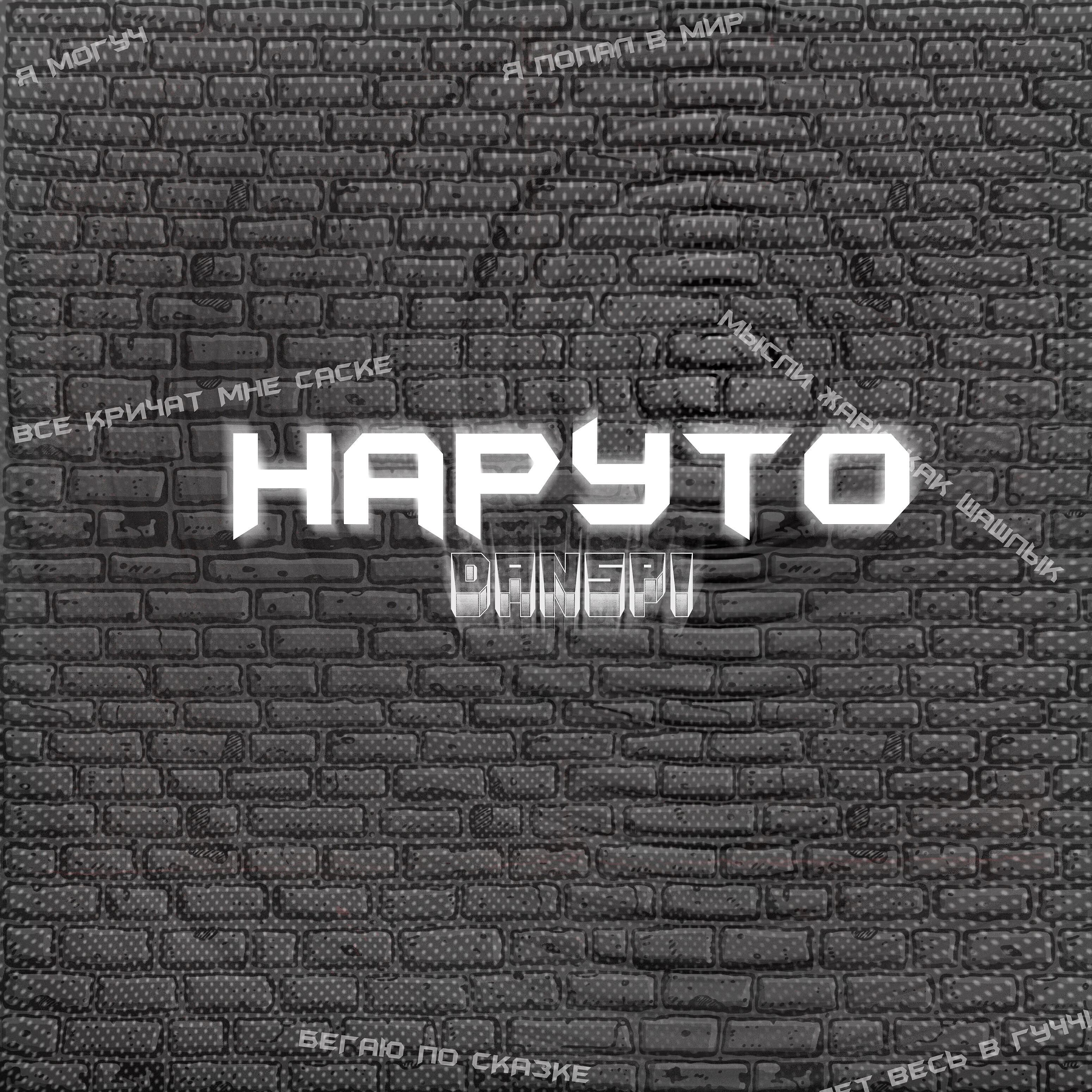 DANSPI - Наруто