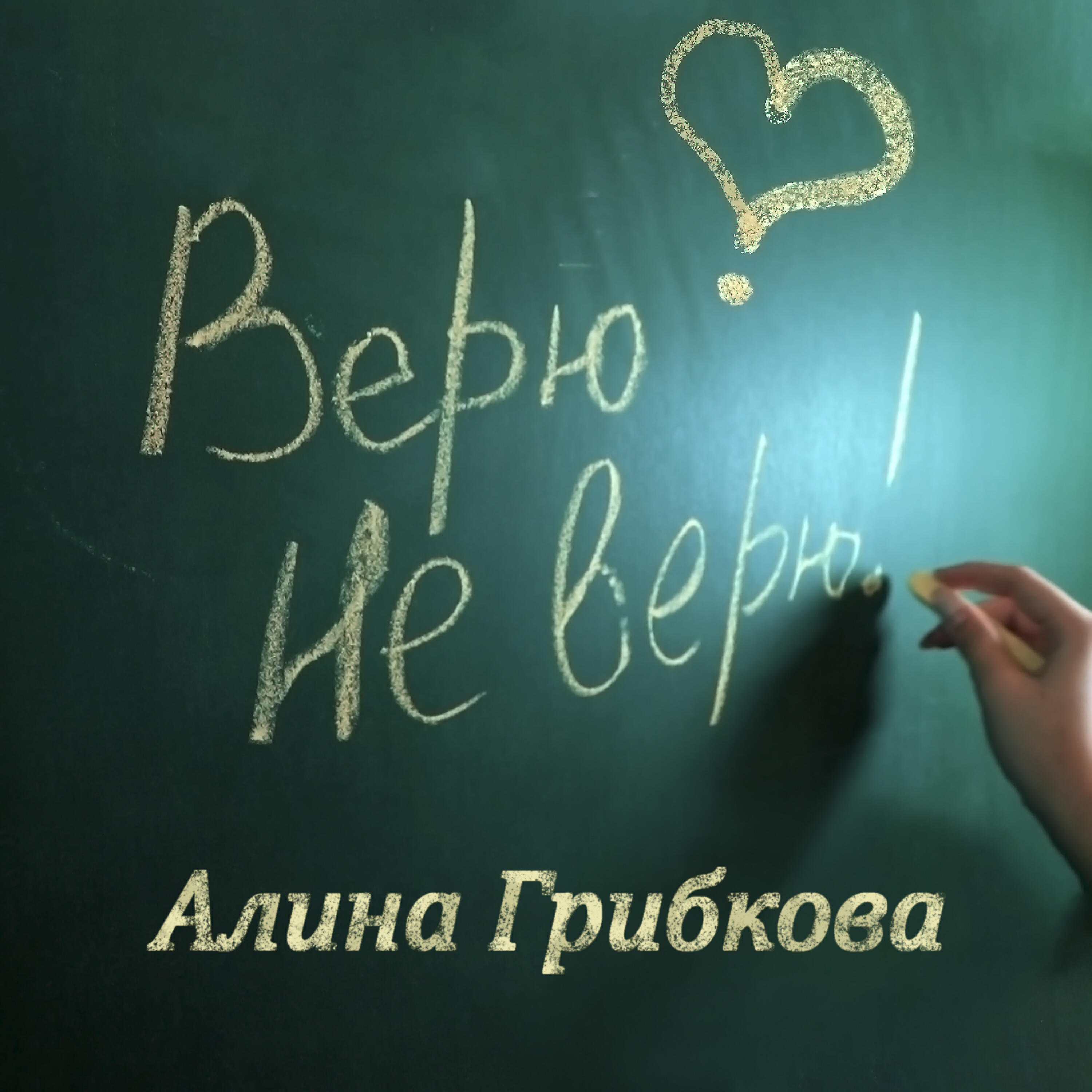 Включи верю. Алина Грибкова верю не верю. Верю не верю песня Алина Грибкова. Верю не верю Алина Грибкова текст. Алина Грибкова песни.