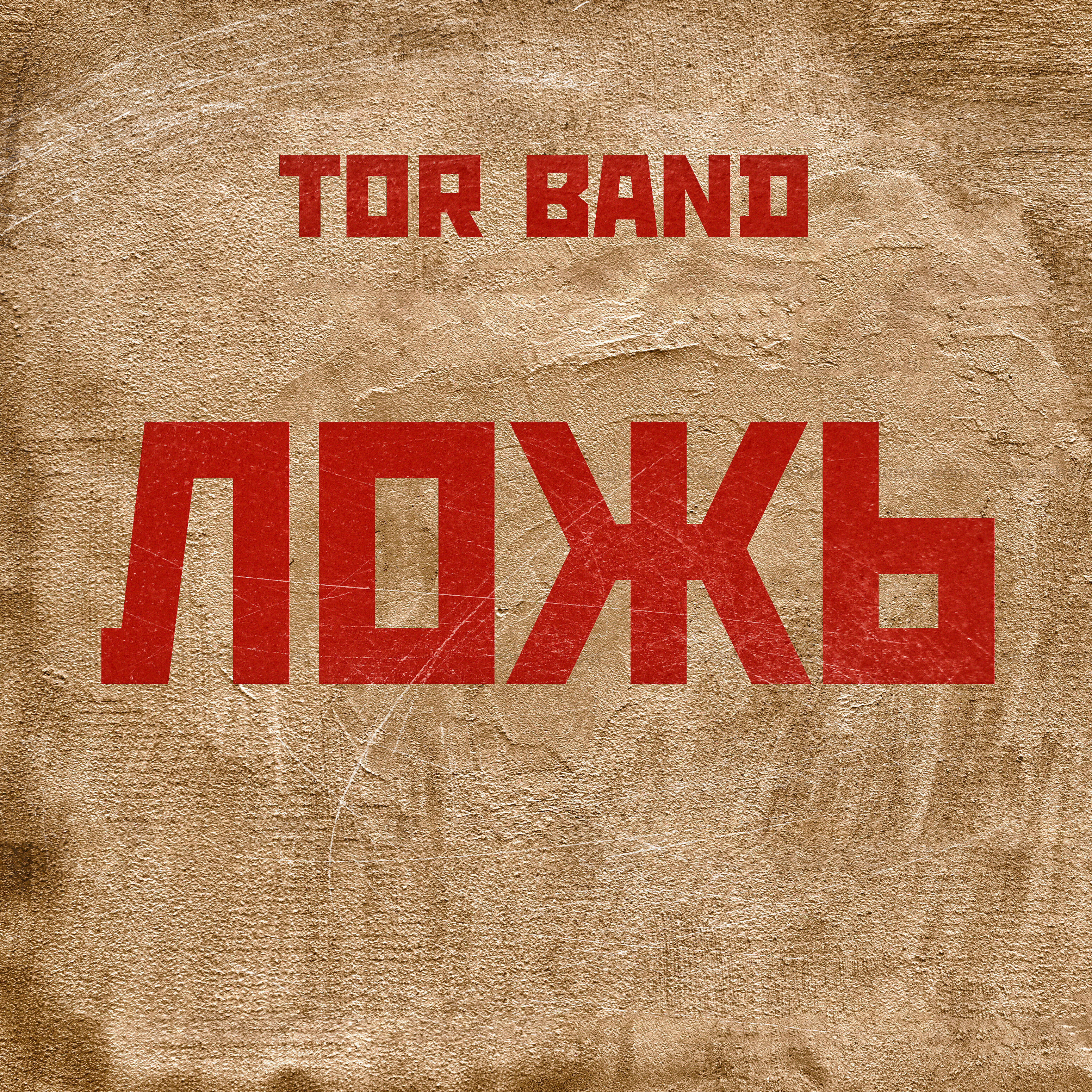 TOR BAND - Ложь