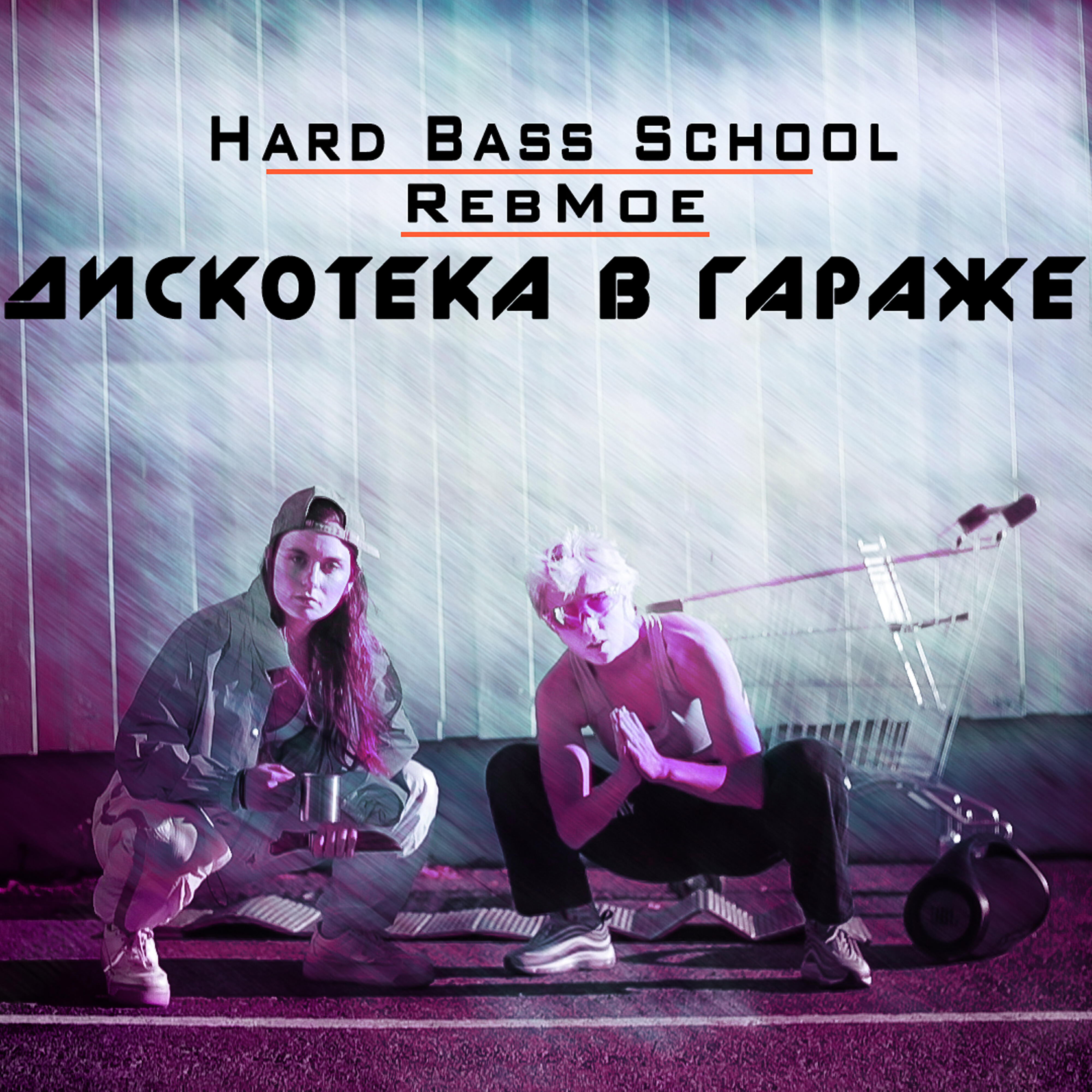 Hard Bass School - Дискотека в гараже