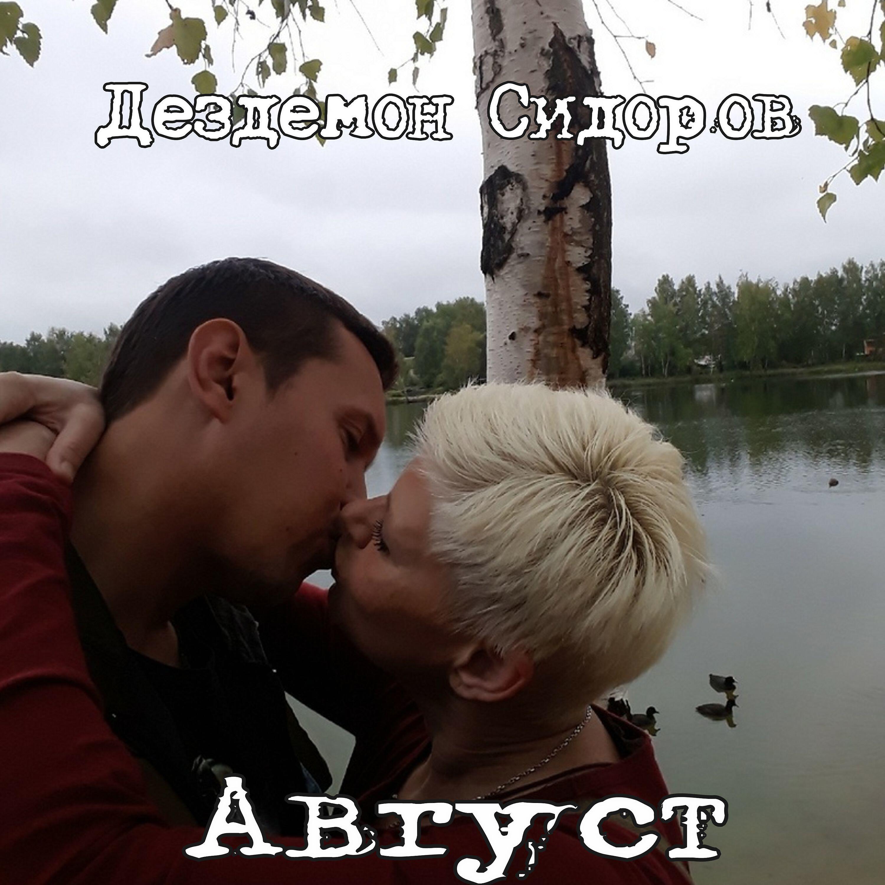 Дездемон Сидоров - Граница (Русский рок-н-ролл)
