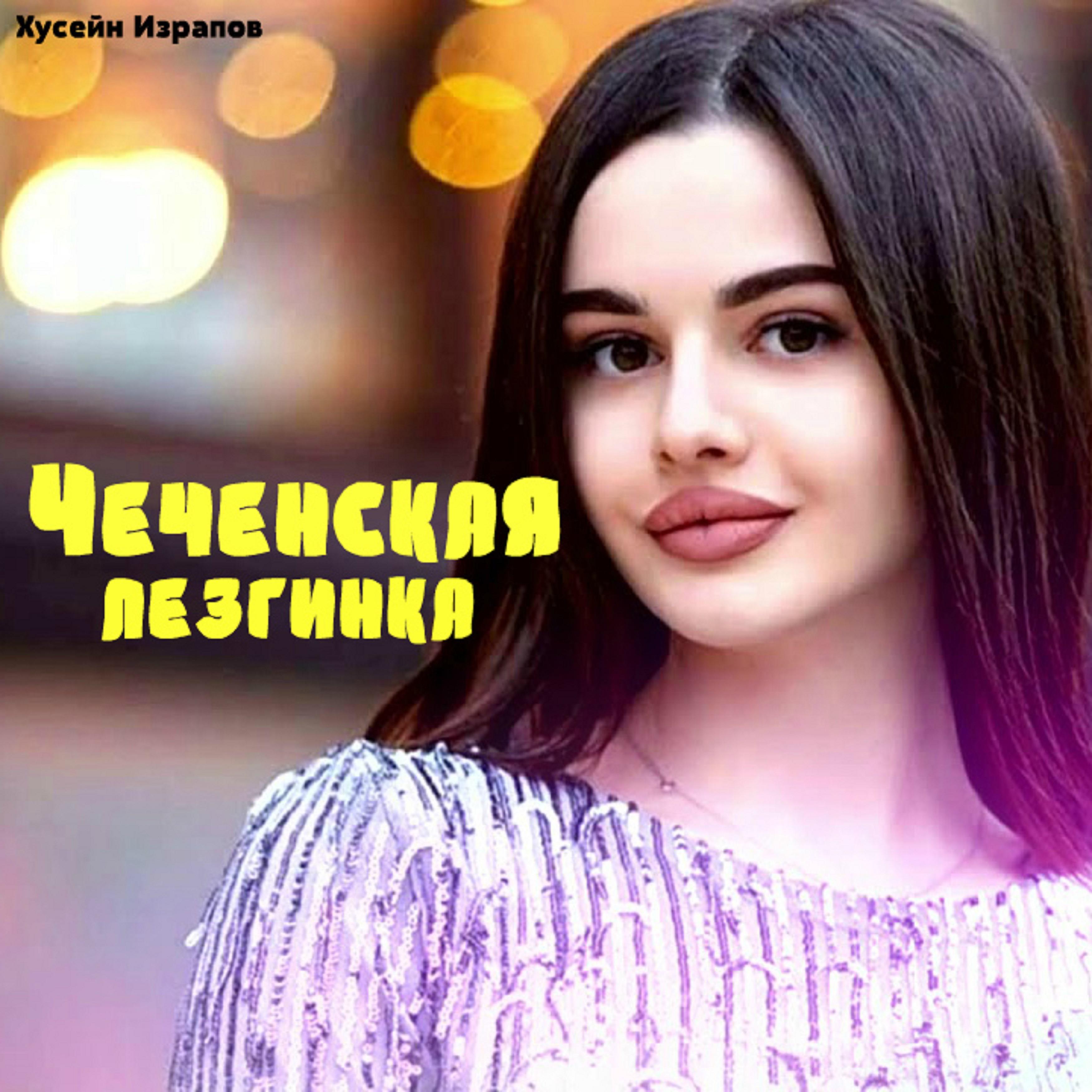 Постер альбома Чеченская лезгинка