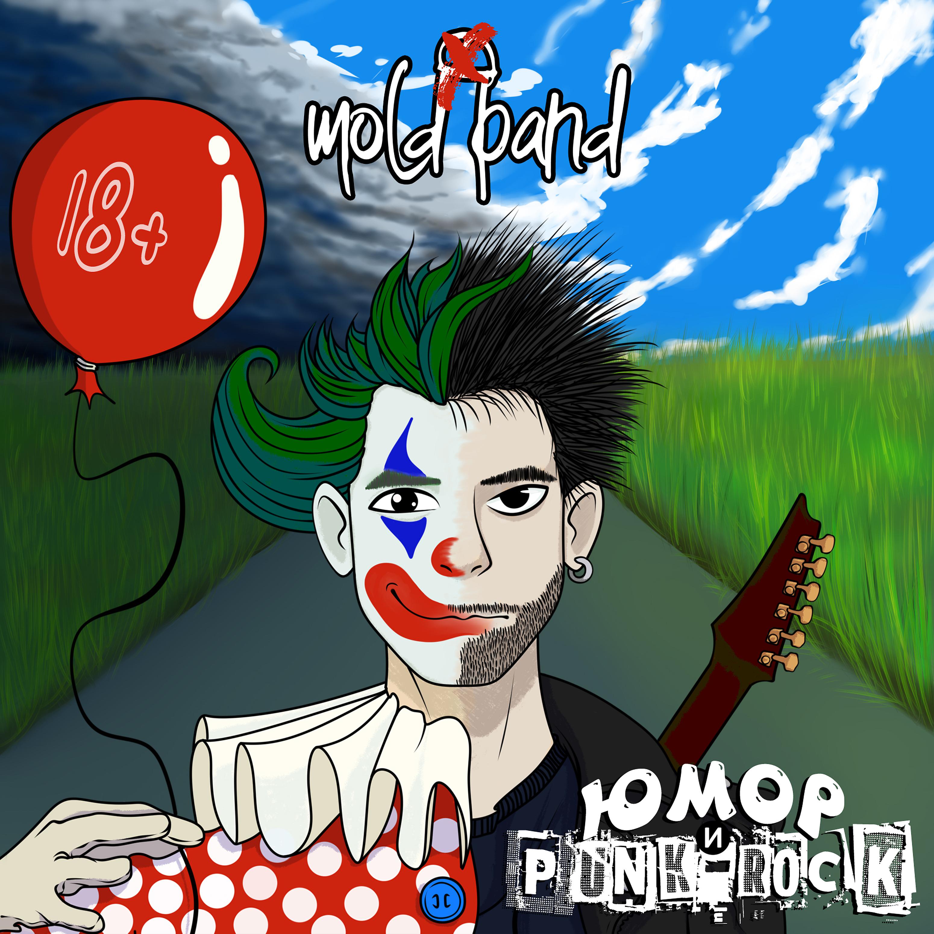 Постер альбома Юмор и Punk-rock