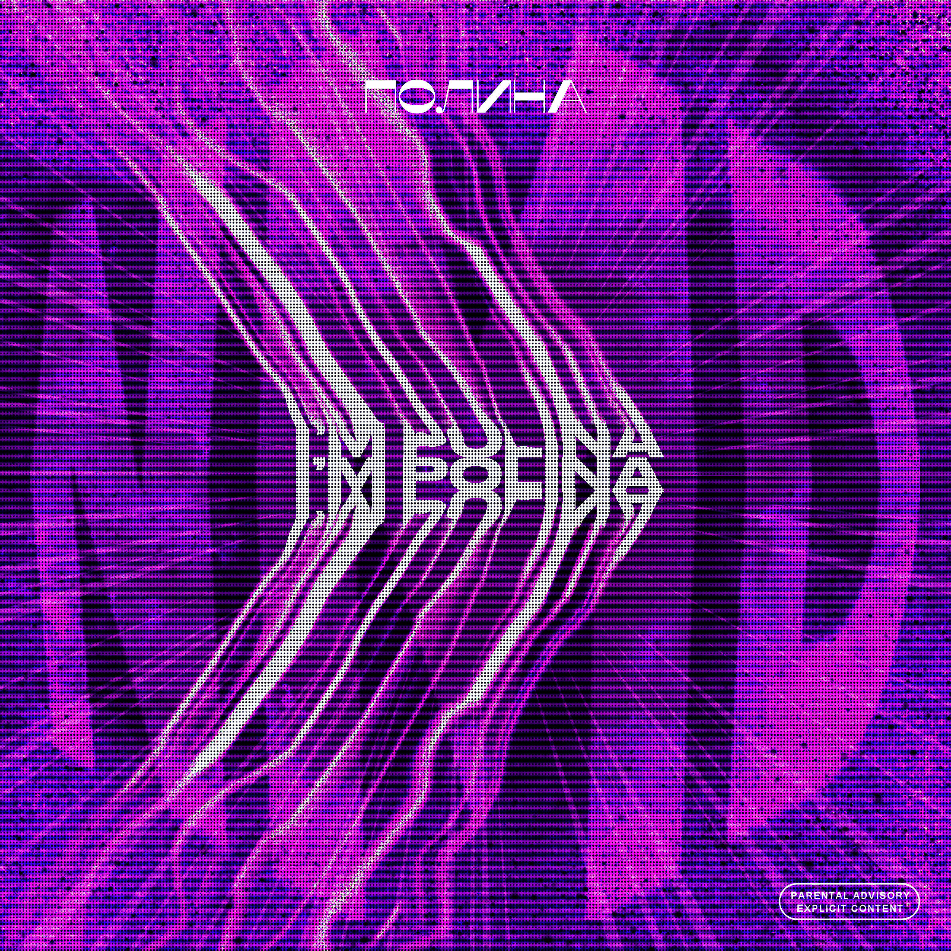 ПОЛИHА - Мои чувства для тебя игрушка
