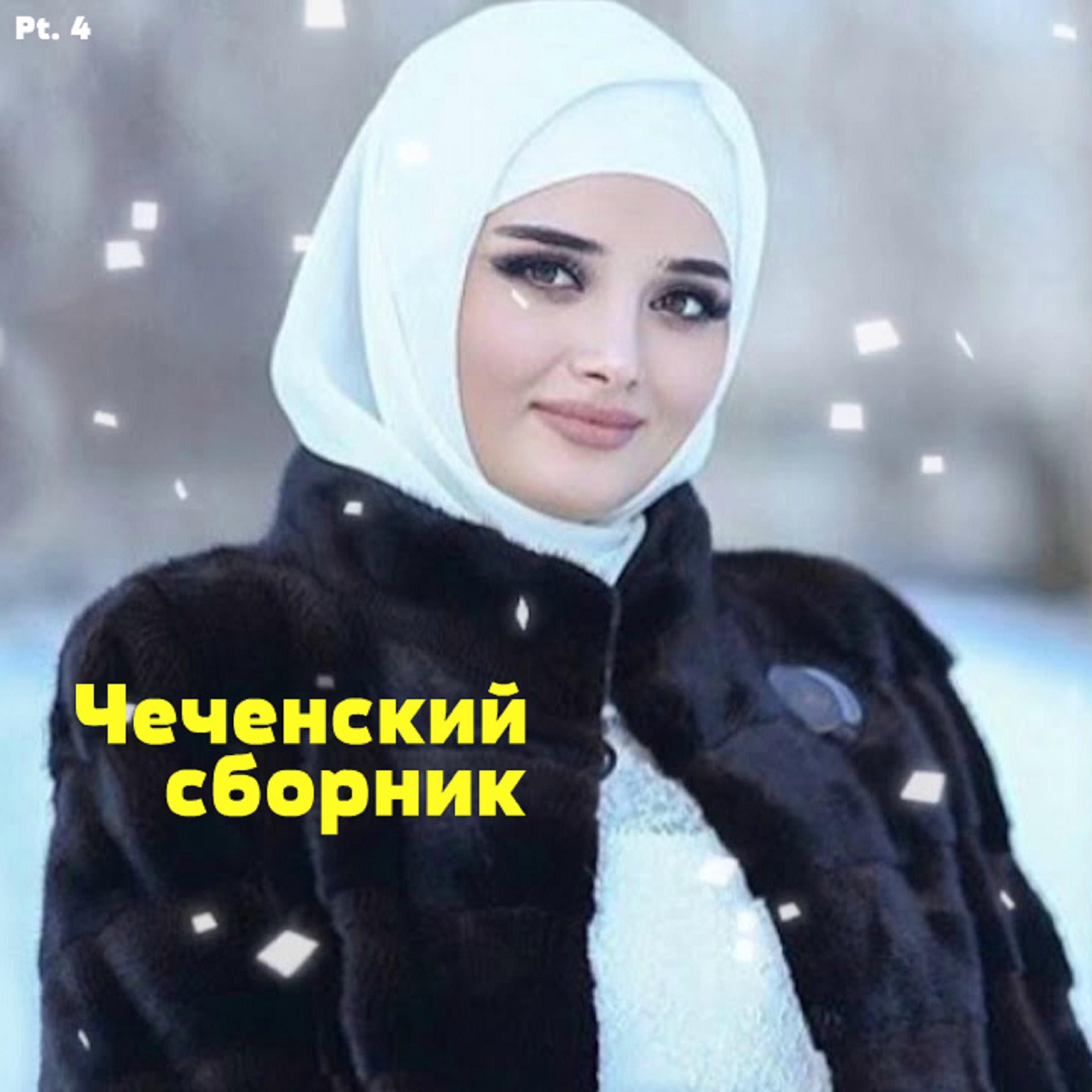 Раиса Турпалханова - Ахмад