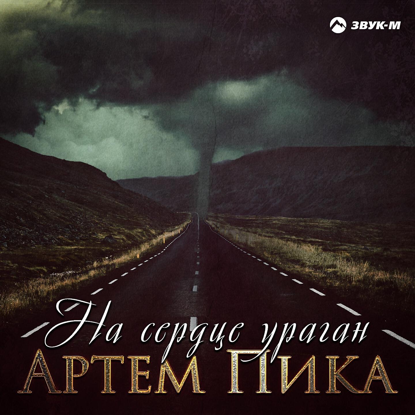 Постер альбома На сердце ураган