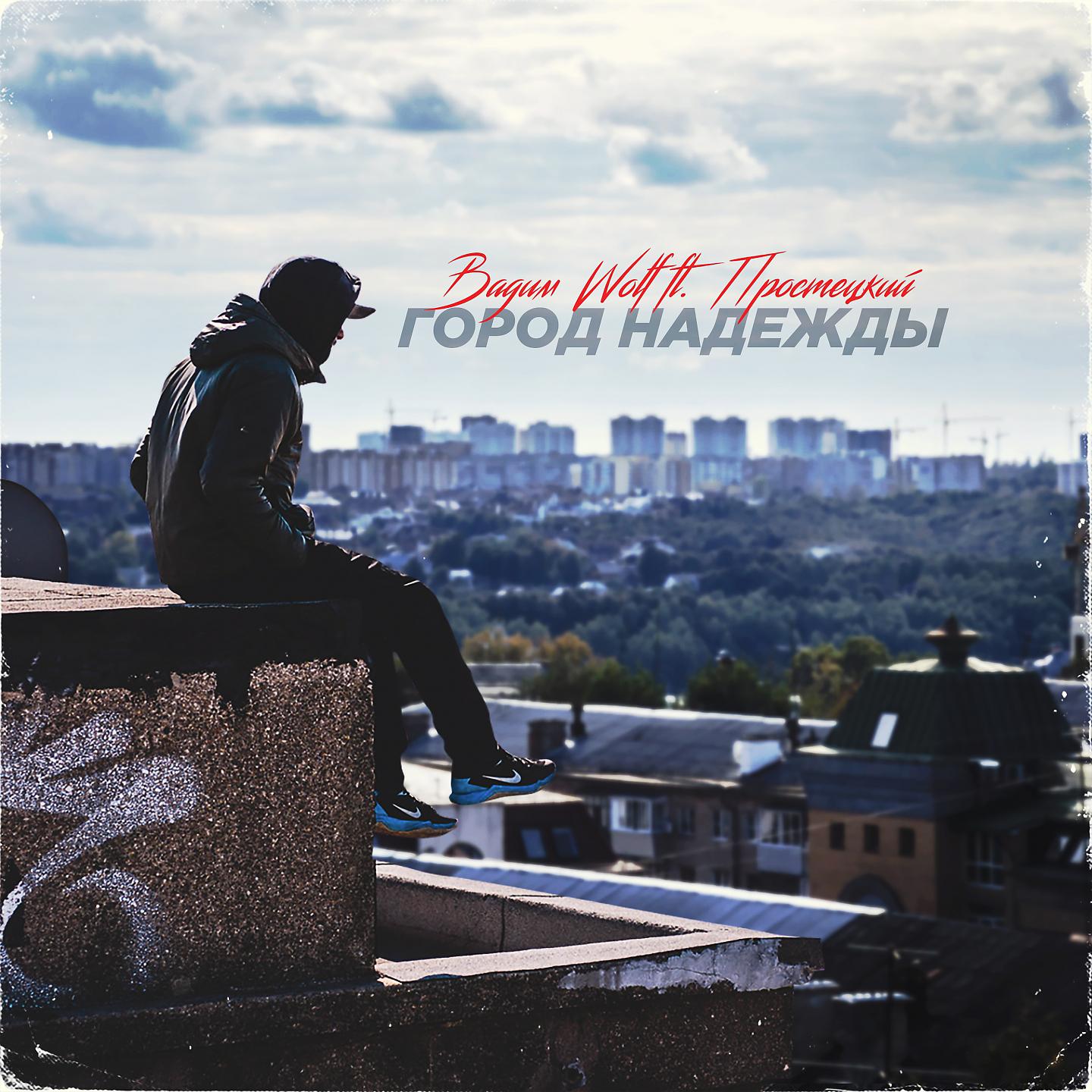 Постер альбома Город надежды