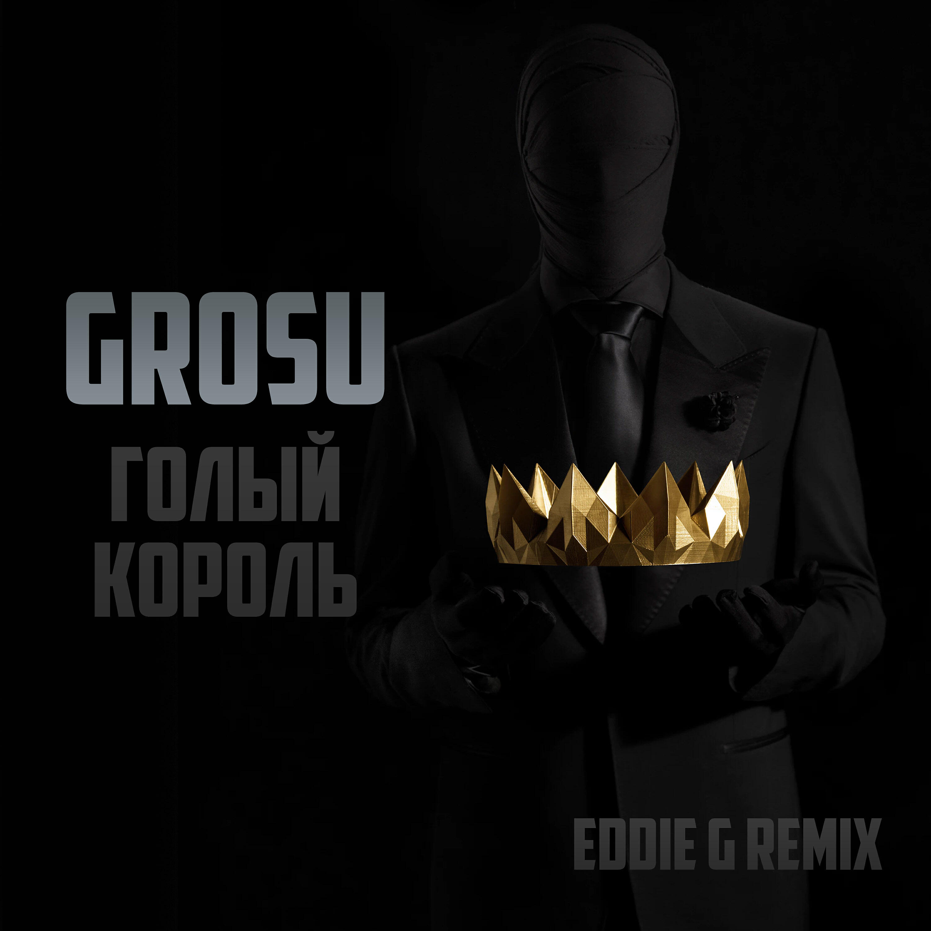 GROSU - Голый король (Eddie G Remix)