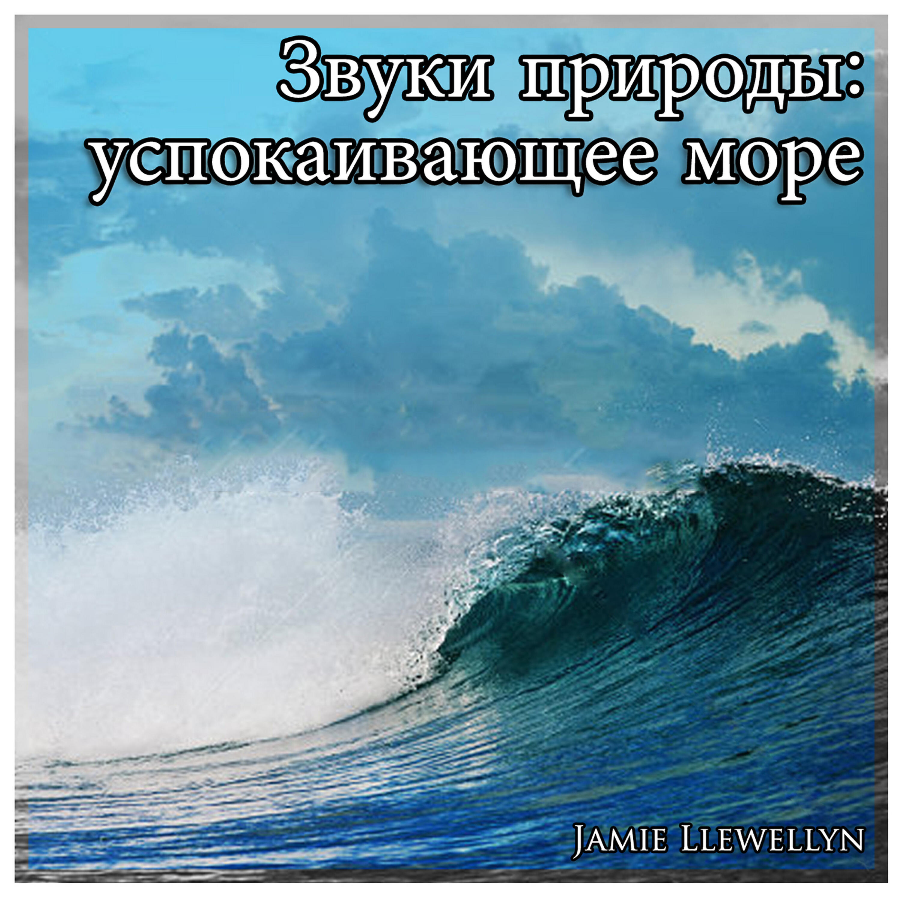 Звуки природы успокаивает. Звуки природы море. Успокаивающее море. Звучание моря. Звук моря.