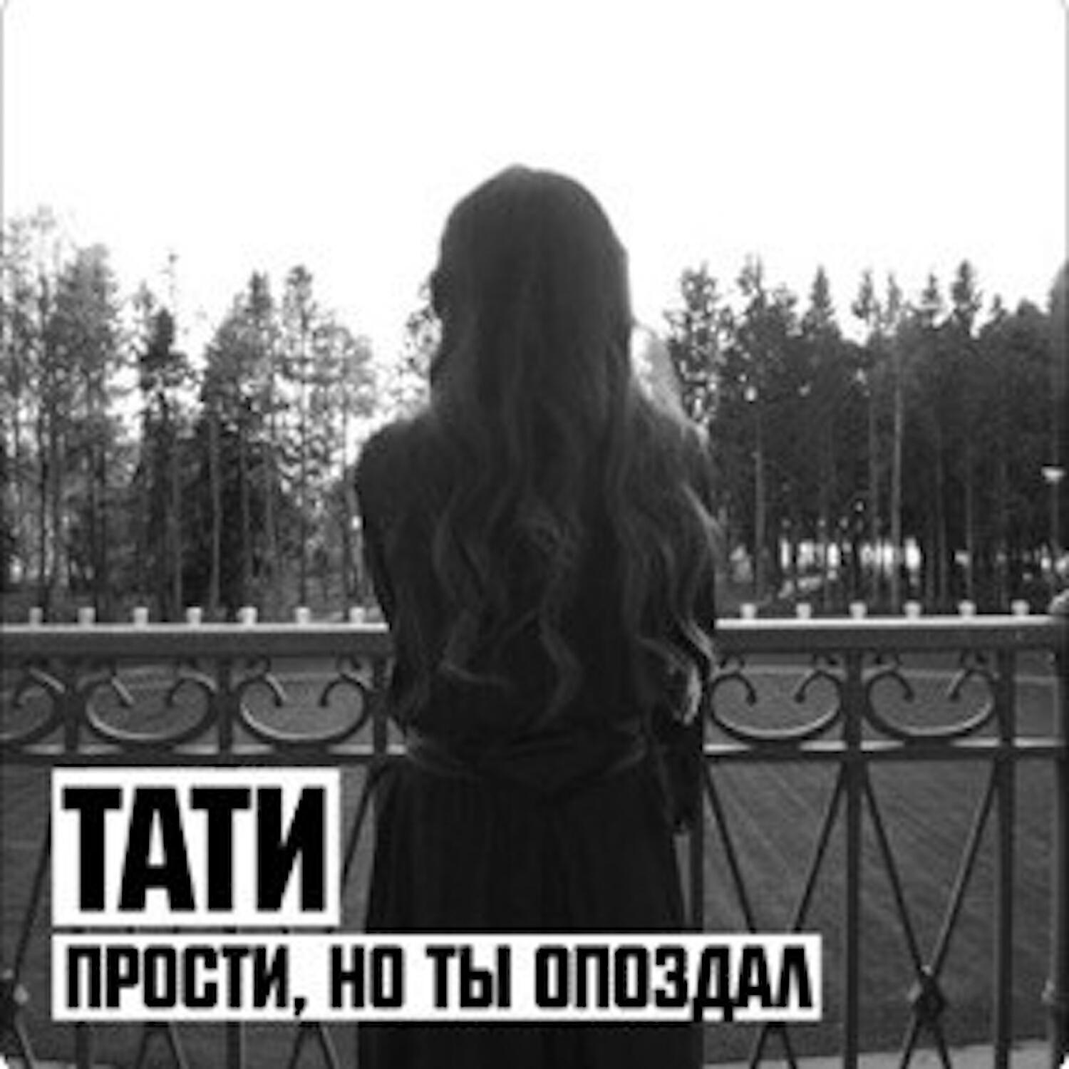 Тати - Прости,но ты опоздал