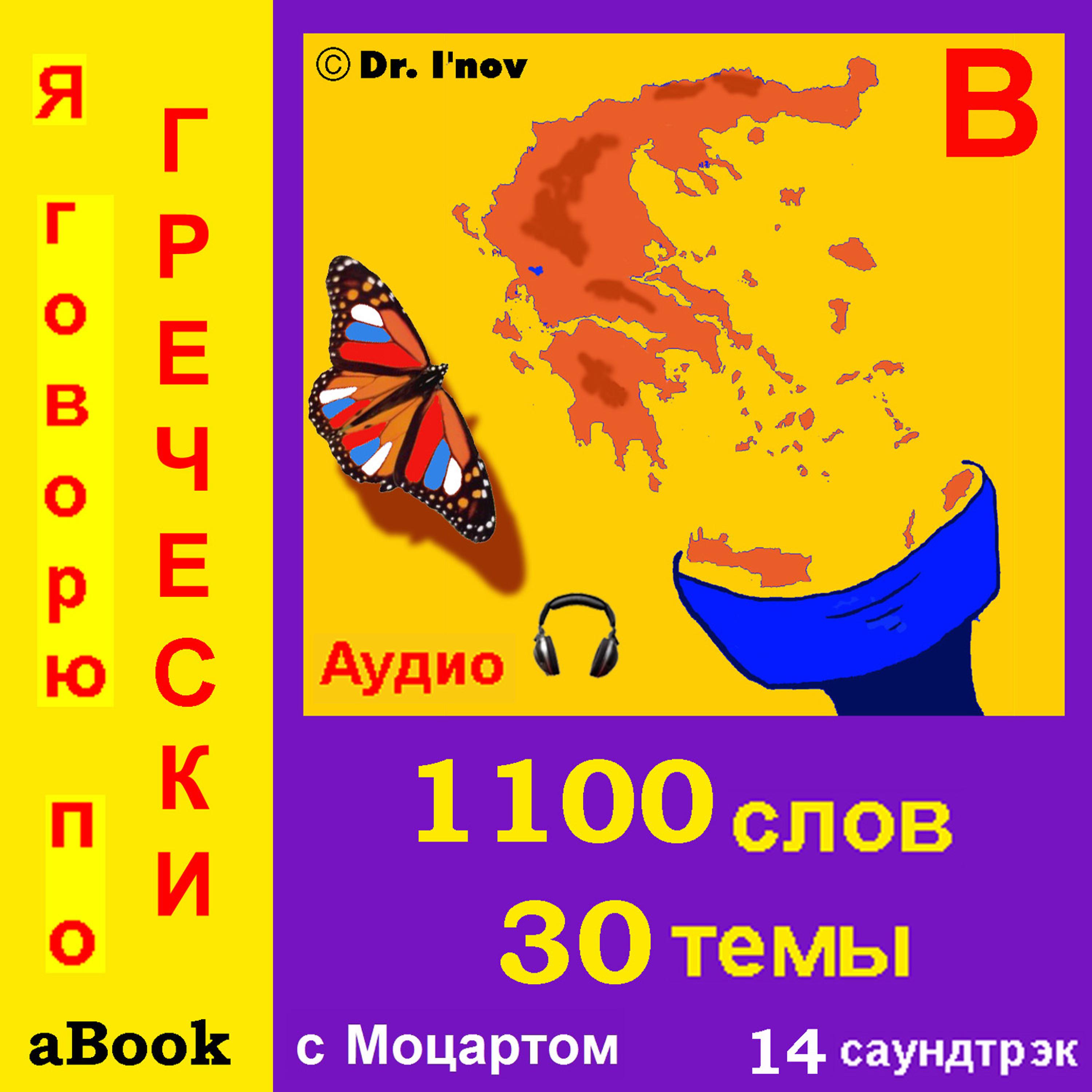 Д-р Йонов - В автобусе, Поездка самолётом