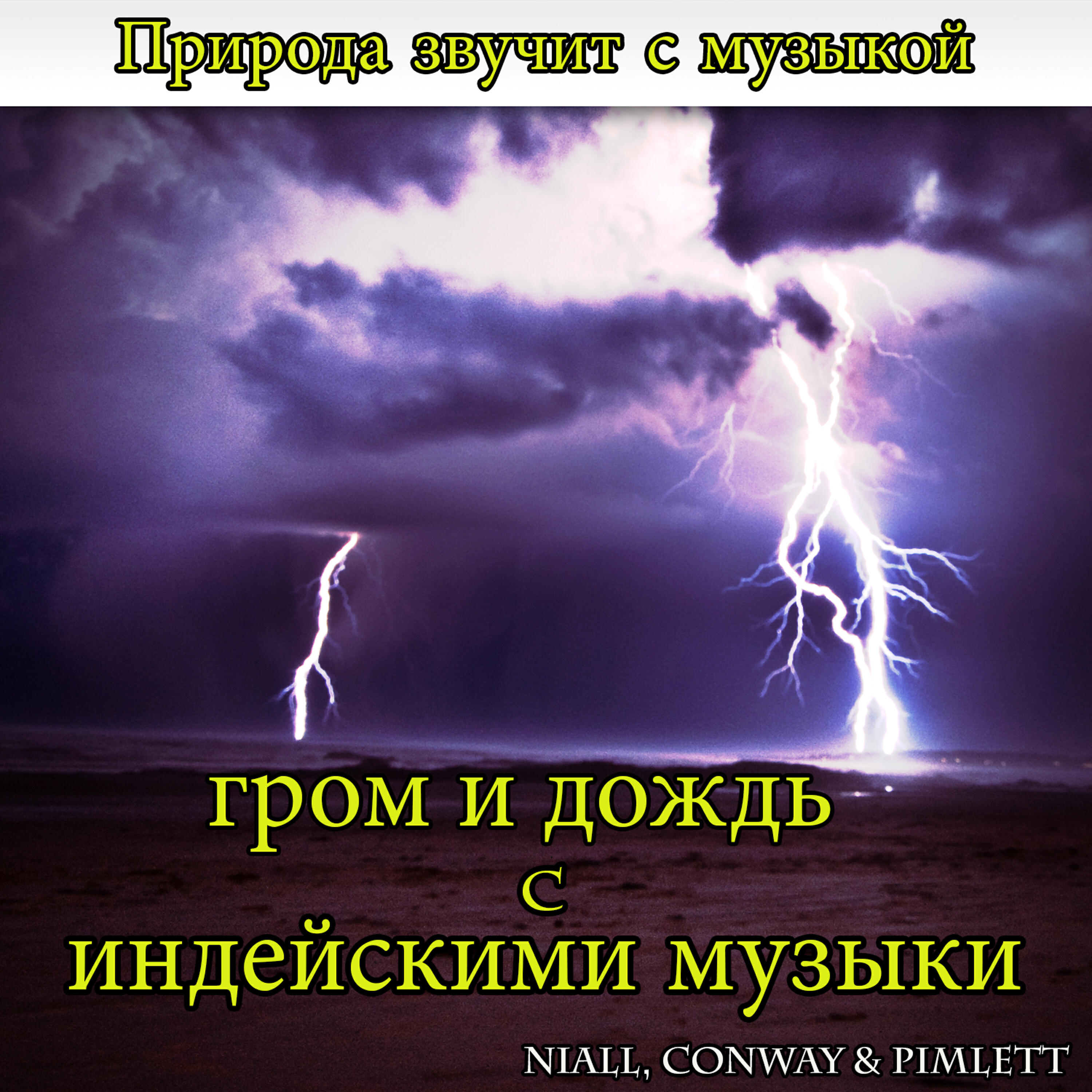 Niall - Природа звучит с музыкой: гром и дождь с индейскими музыки