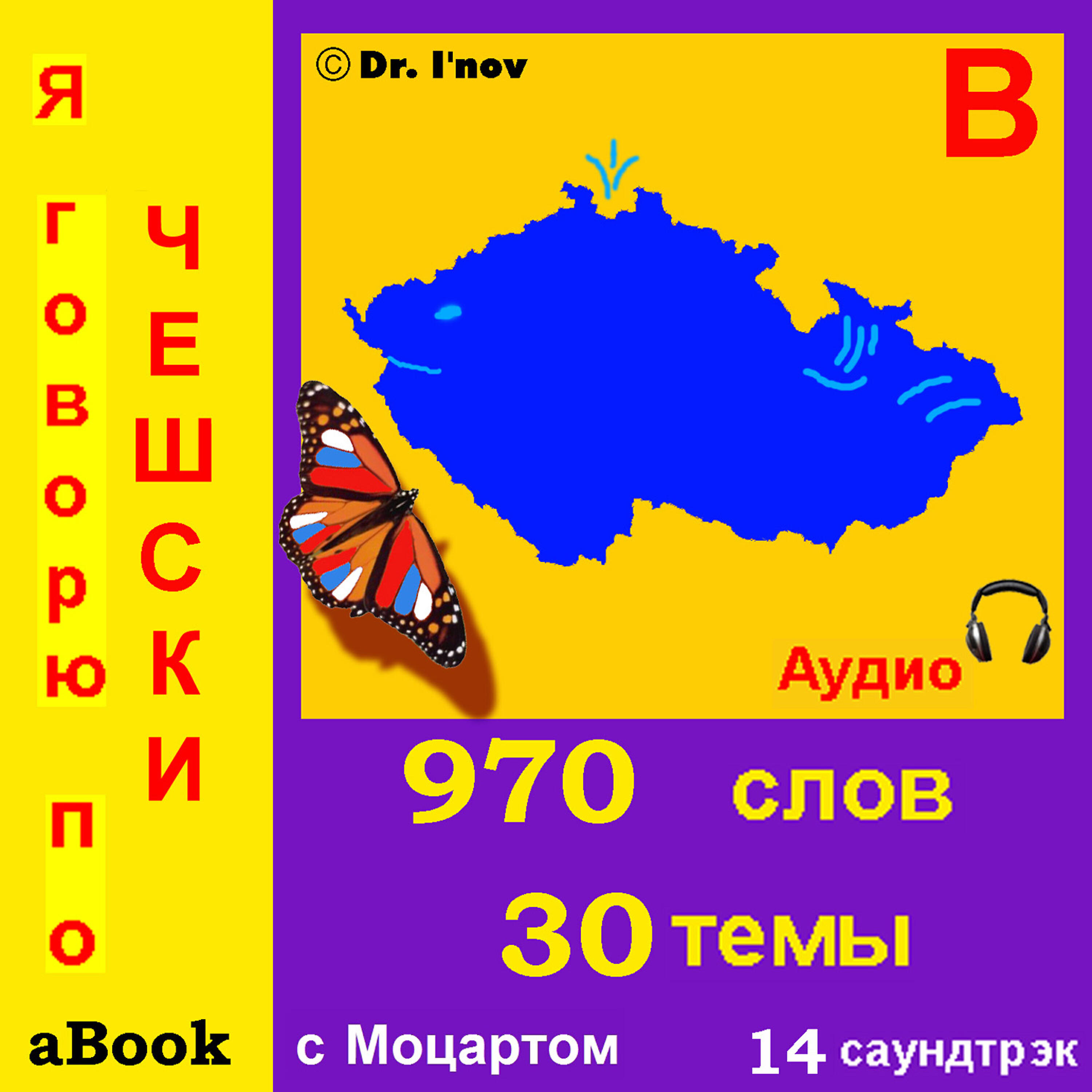 Д-р Йонов - Связь, У Врача