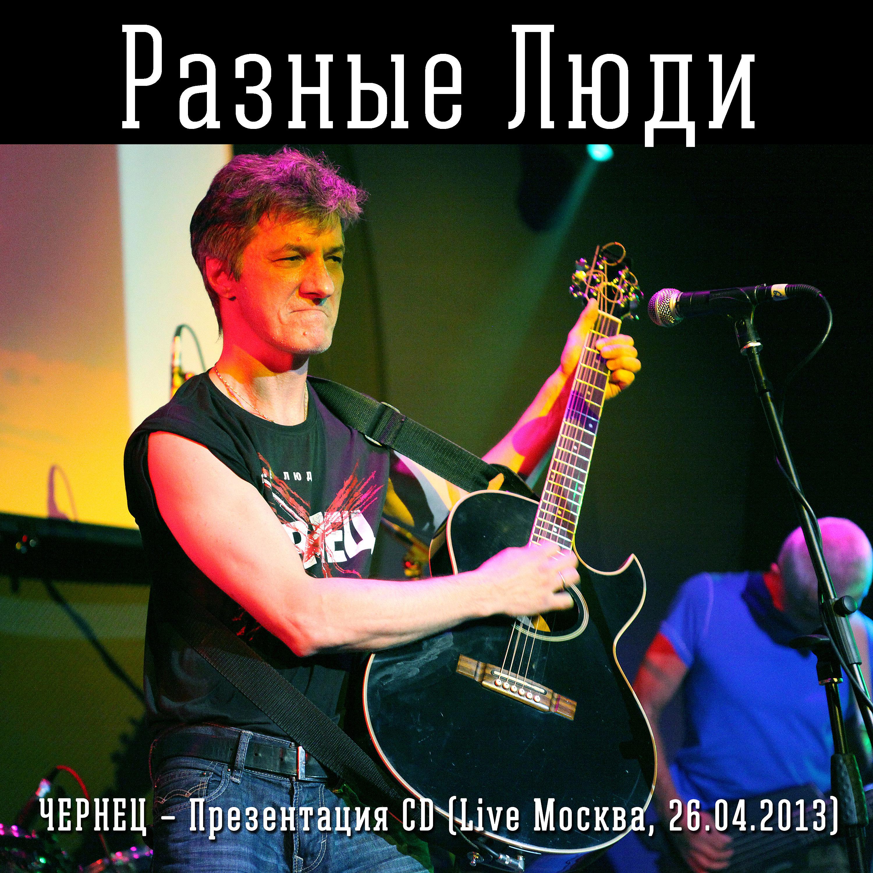 Постер альбома Чернец – Презентация CD (Live Москва, 26.04.2013)