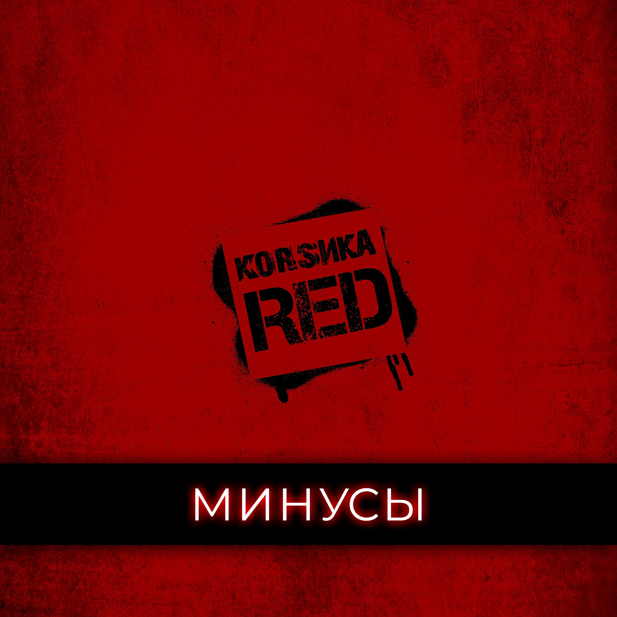 Постер альбома Red (Минусы)