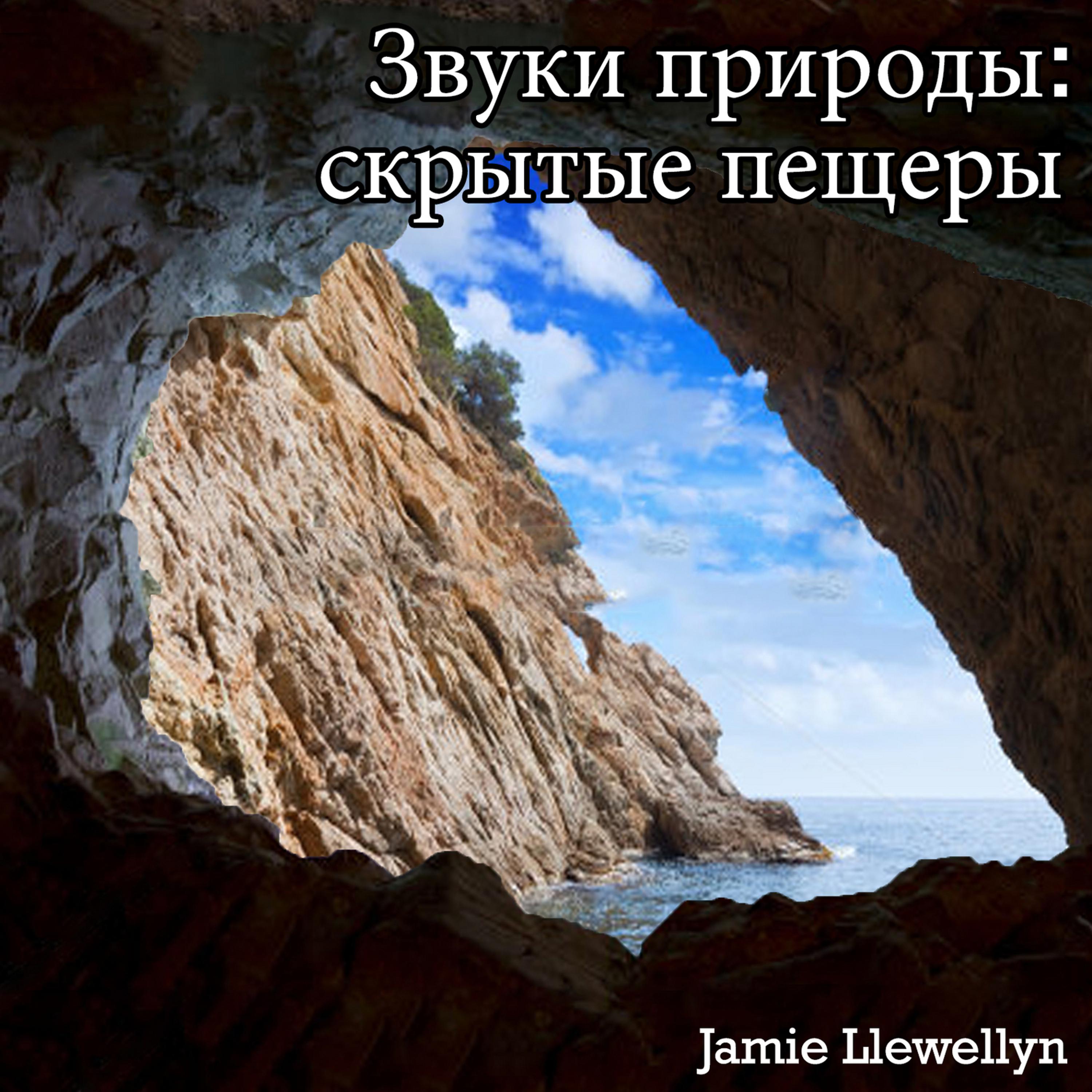 Постер альбома Звуки природы: скрытые пещеры