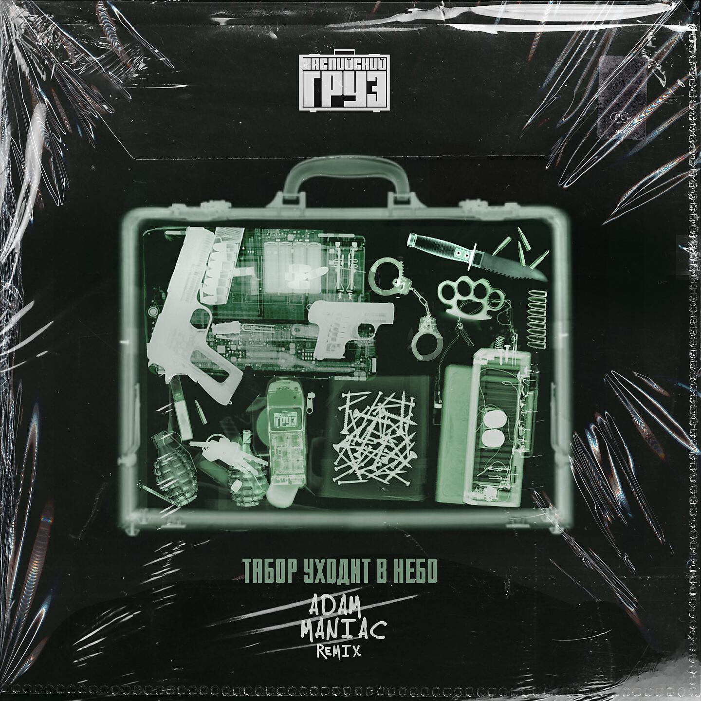 каспийский груз табор. каспийский груз табор. каспийский груз tabor uhodit. картинка каспийский груз табор уходит в небо. табор уходит в небо обложка каспийский груз.