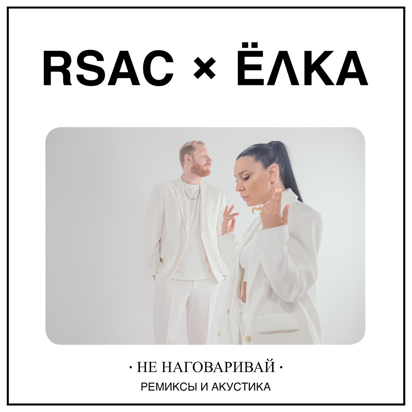 RSAC - Не наговаривай (Alik Leto Chill Remix)