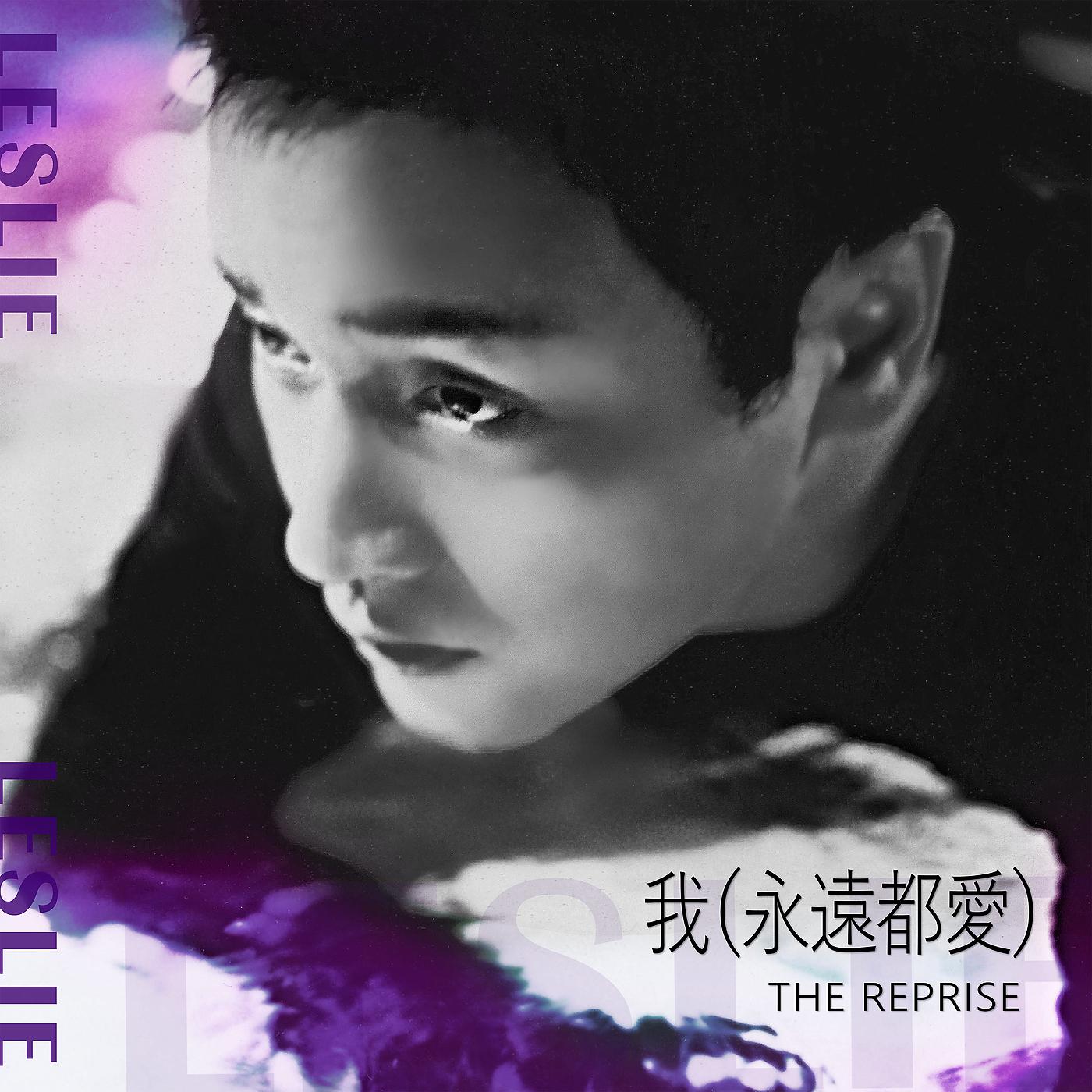 Постер альбома 我 (永遠都愛) The Reprise