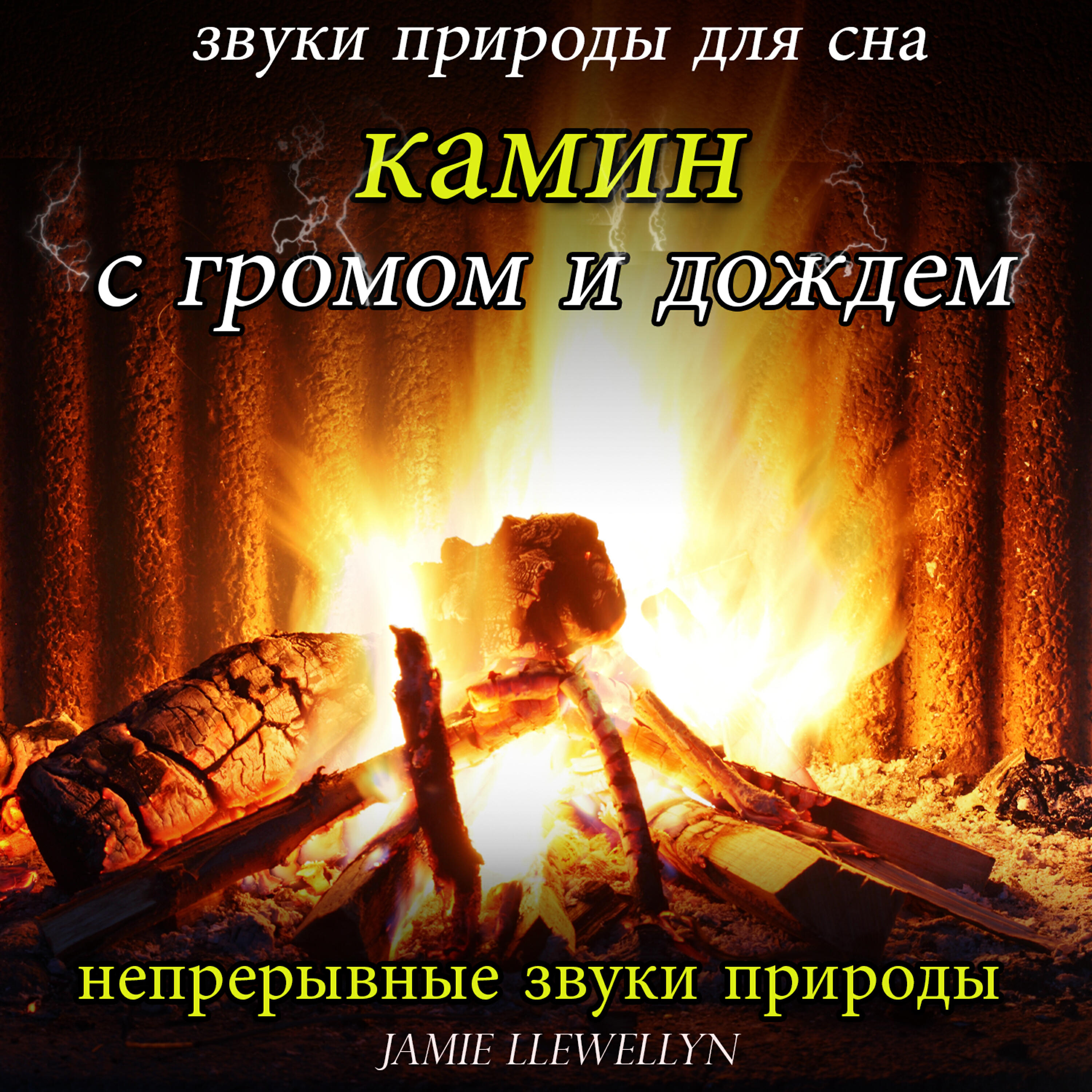 Jamie Llewellyn - звуки природы для сна: камин с громом и дождем
