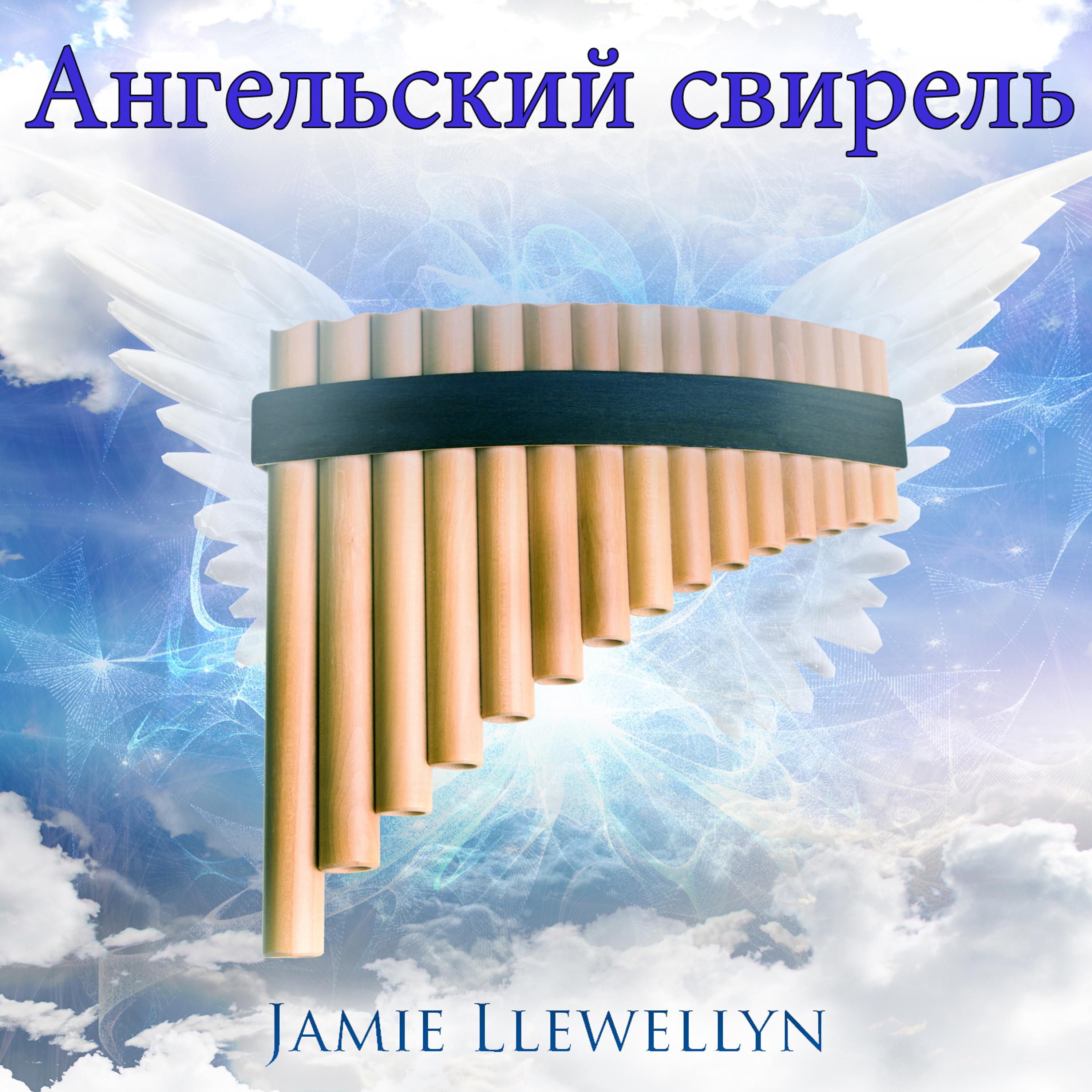 Постер альбома Ангельский свирель