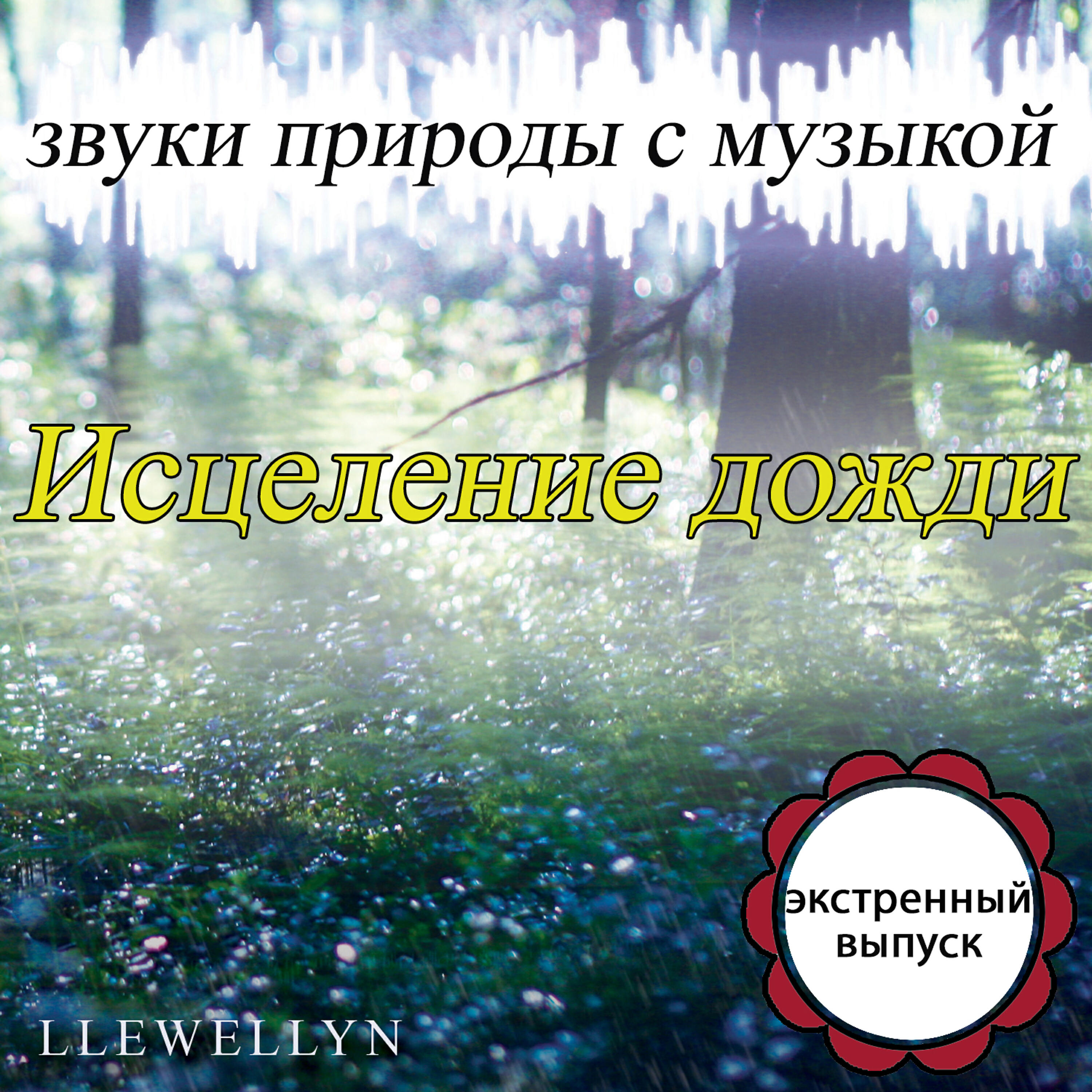 Llewellyn - Исцеление гроза: звуки природы (Bonus Track)