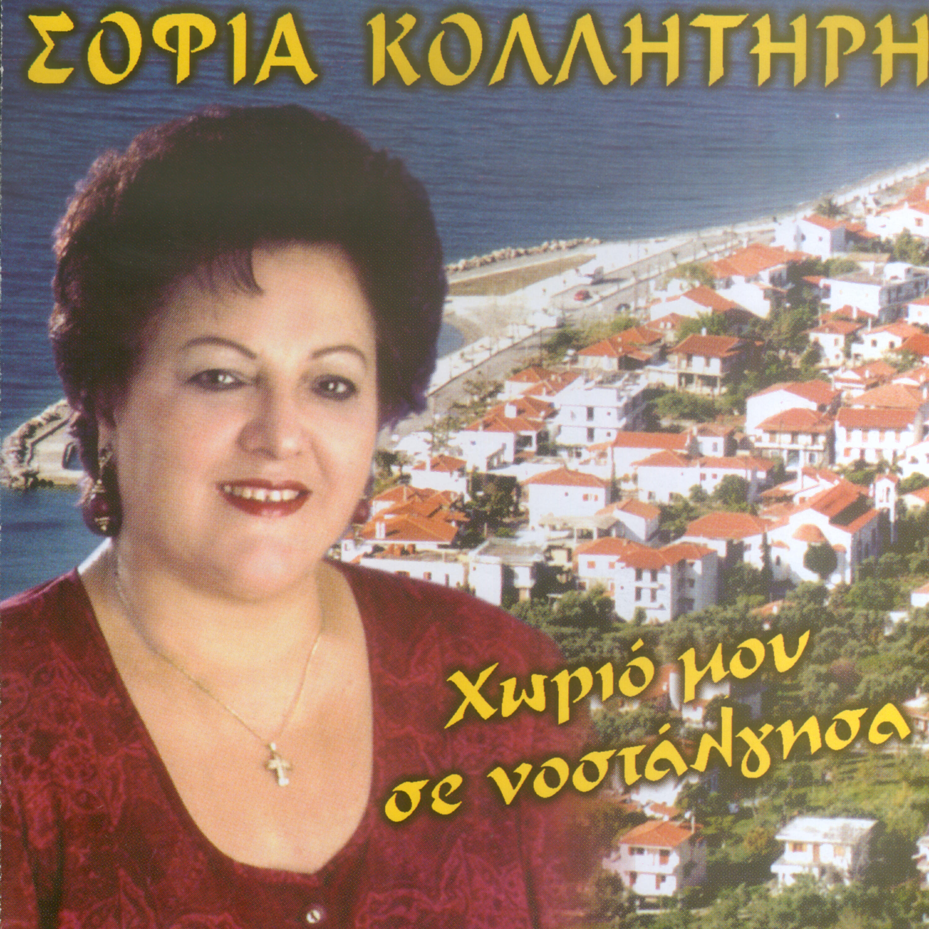 Sofia Kollitiri - Alli agapi pia den kanw