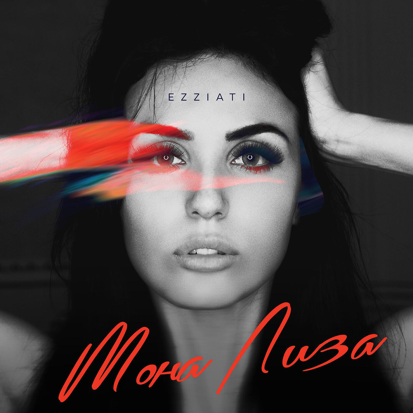 EZZIATI - Мона Лиза
