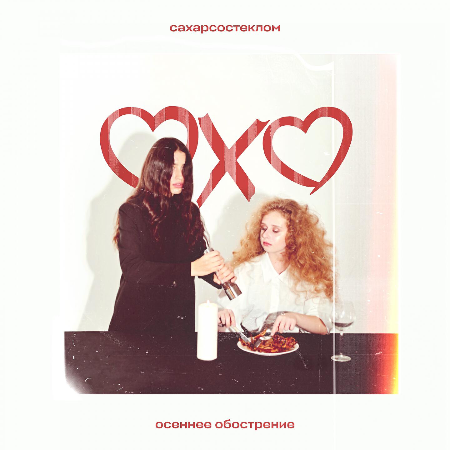 осеннее обострение сахарсостеклом. сахар со стеклом группа. сахарсостеклом биба. сахарсостеклом. сахарсостеклом группа.