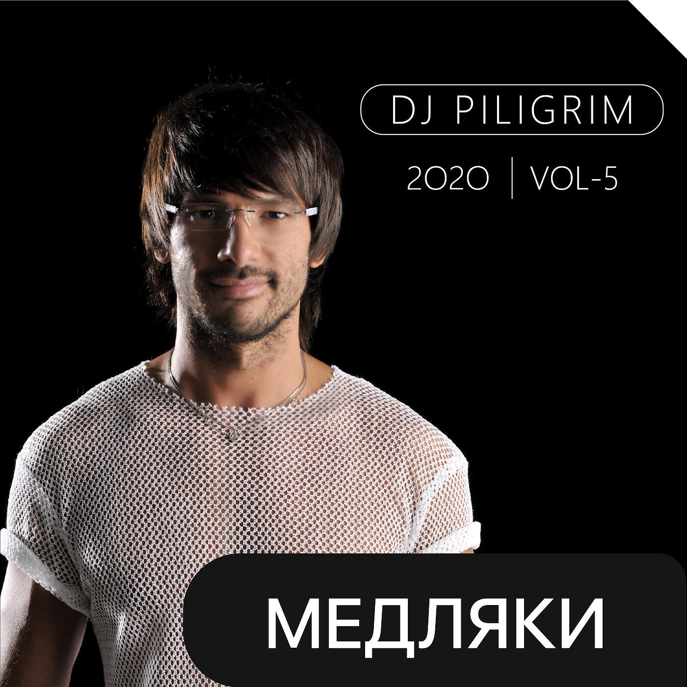 DJ Piligrim - С Тобою Одной