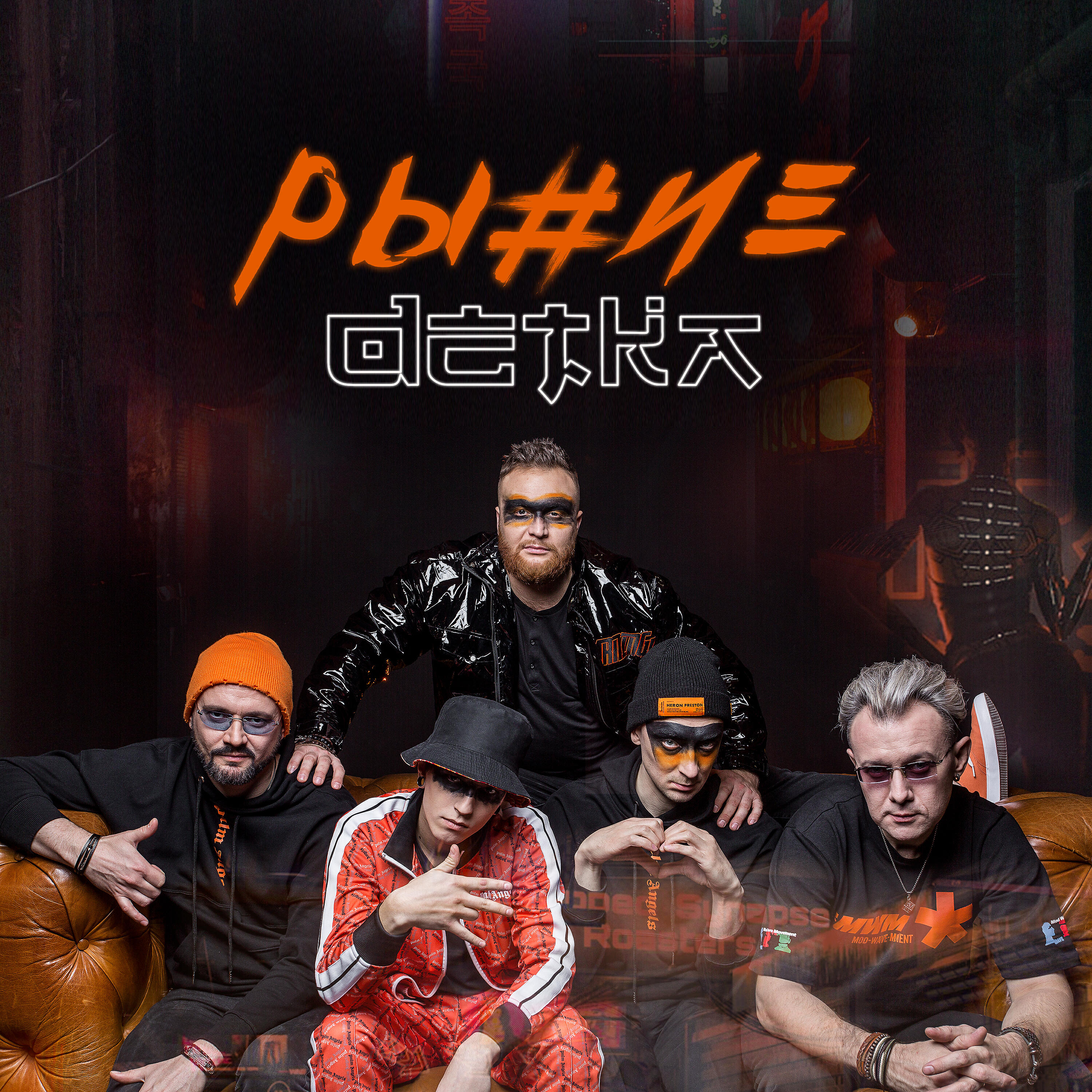 Группа Рыжие - Берегись, папа!