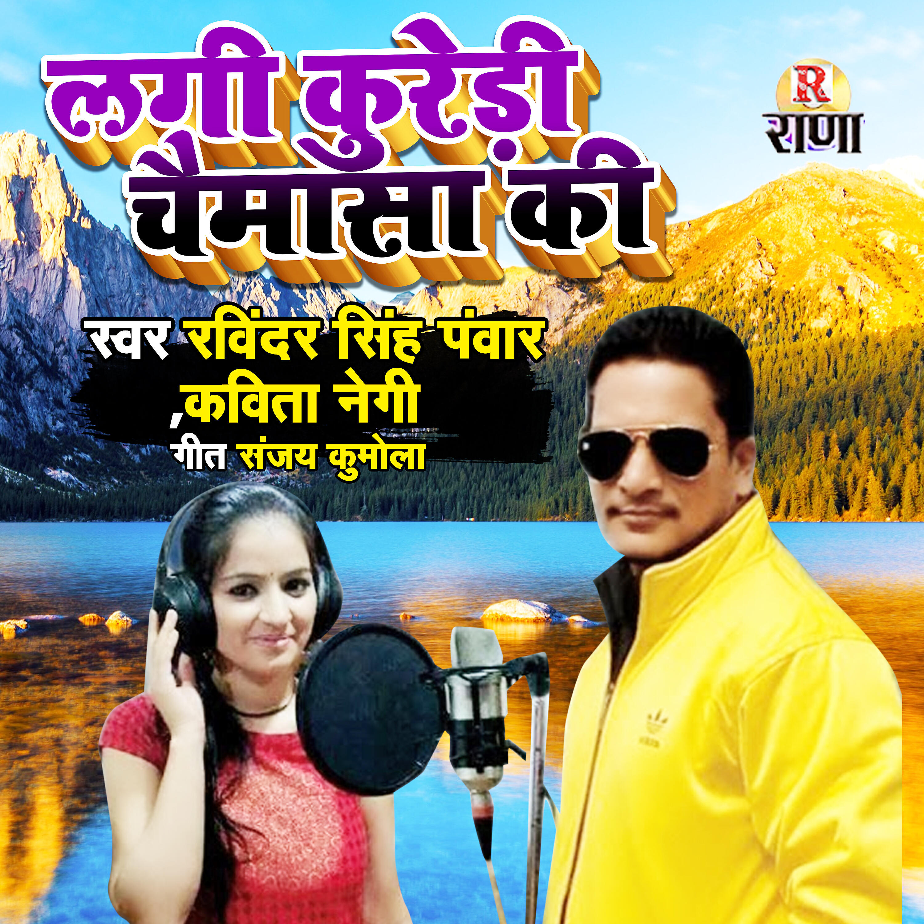 Rabvinder Singh Panwar - Lagi Kuredi Chomasa Ki