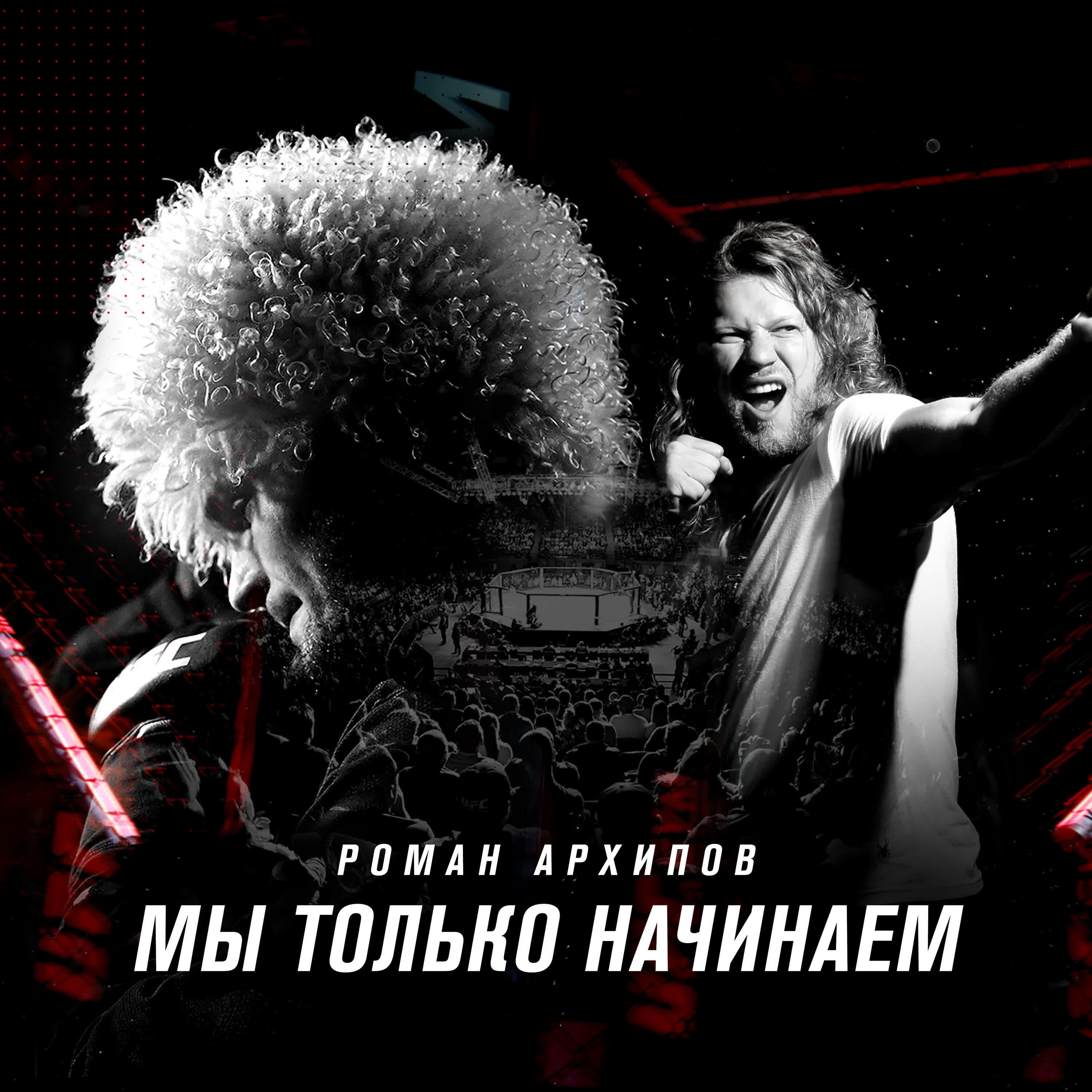 Роман Архипов - Мы только начинаем