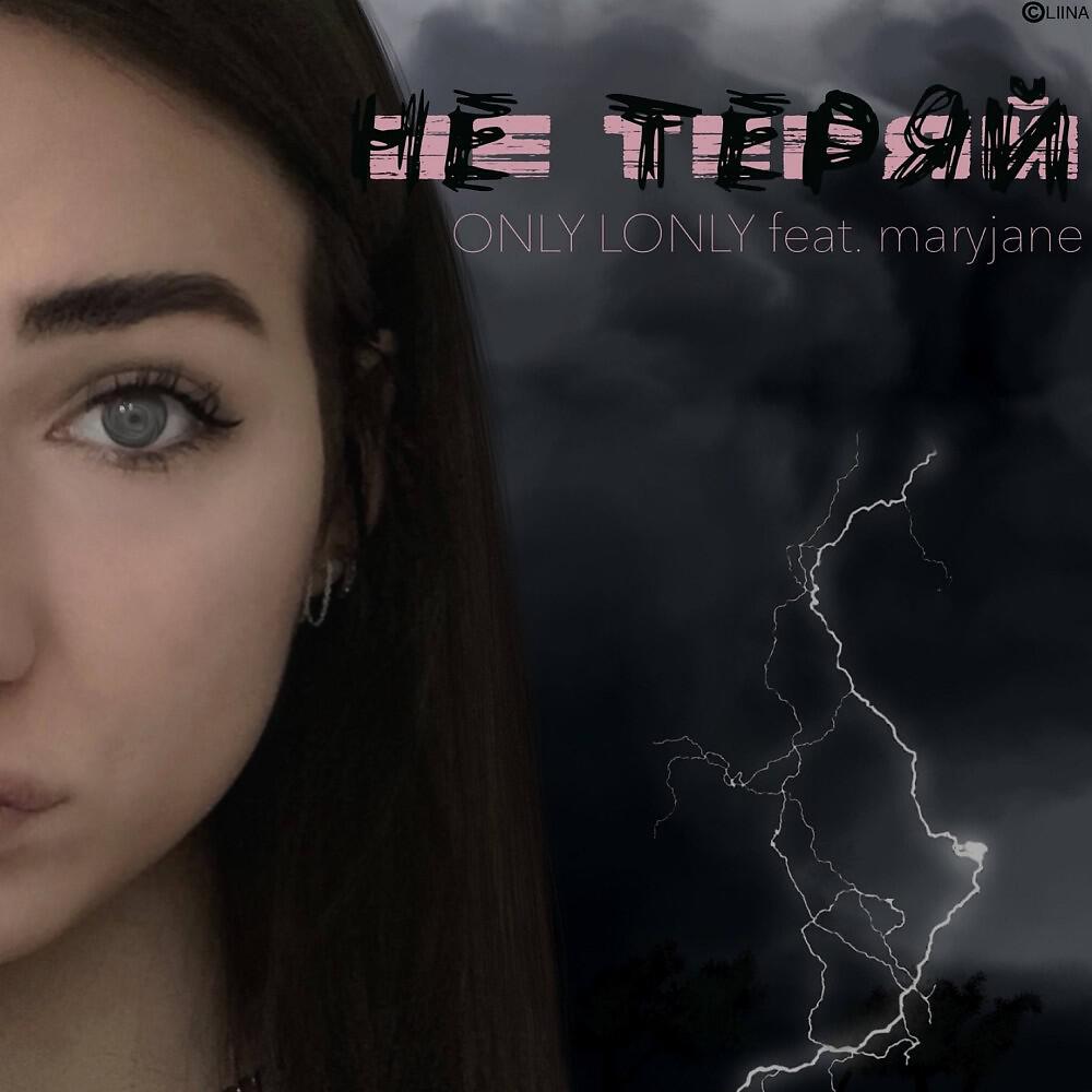 ONLY LONLY - Не теряй