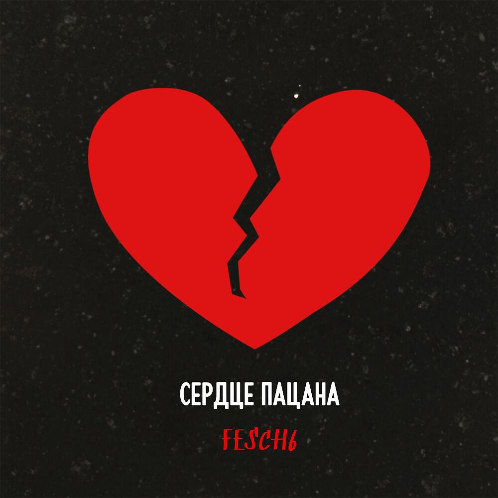 FESCH6 - Сердце пацана