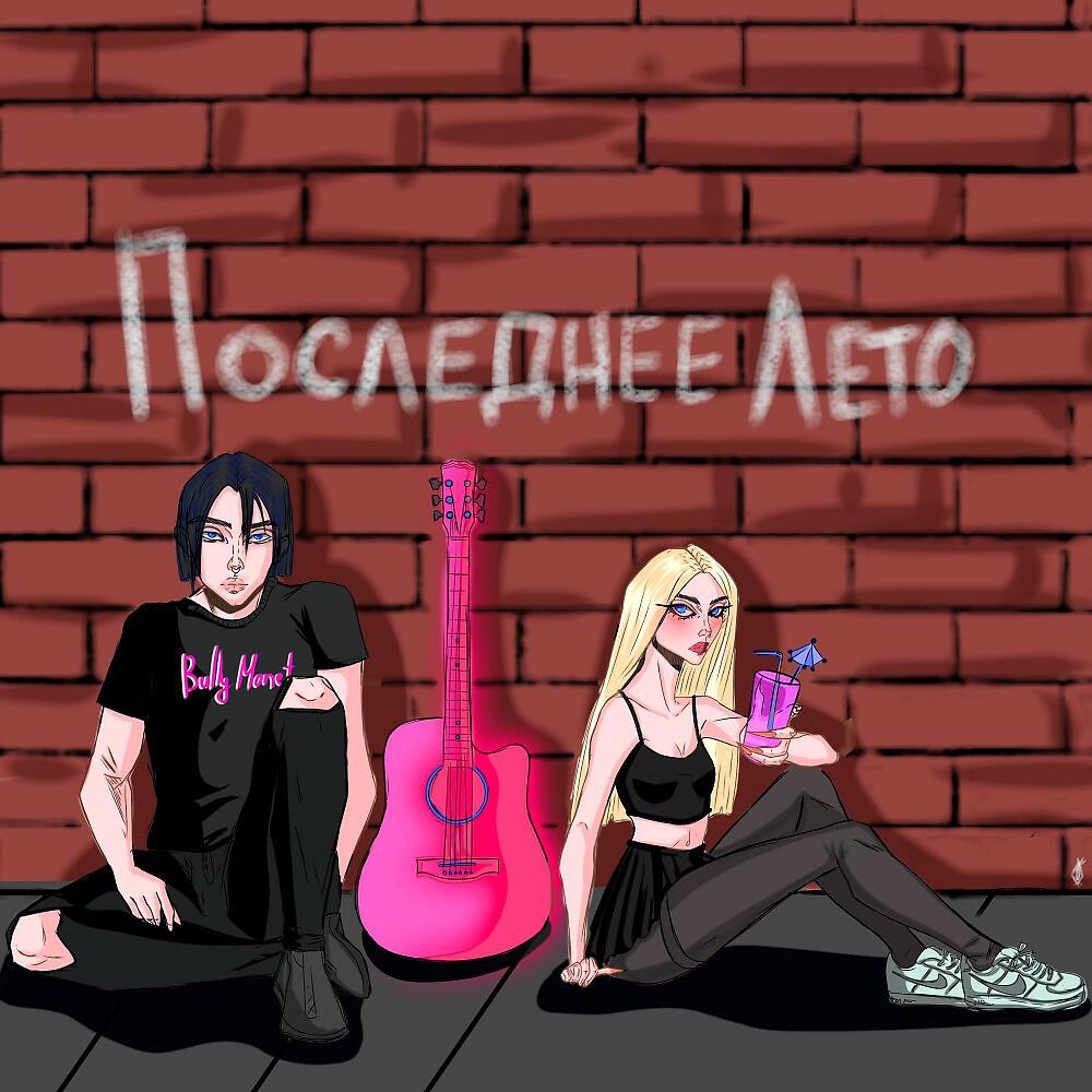 Bully Monet - Чем Пахнет Твоя Юность
