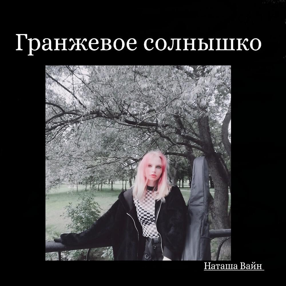 Наташа Солнышко