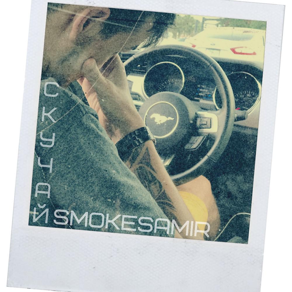 Постер альбома Smokesamir - Скучай