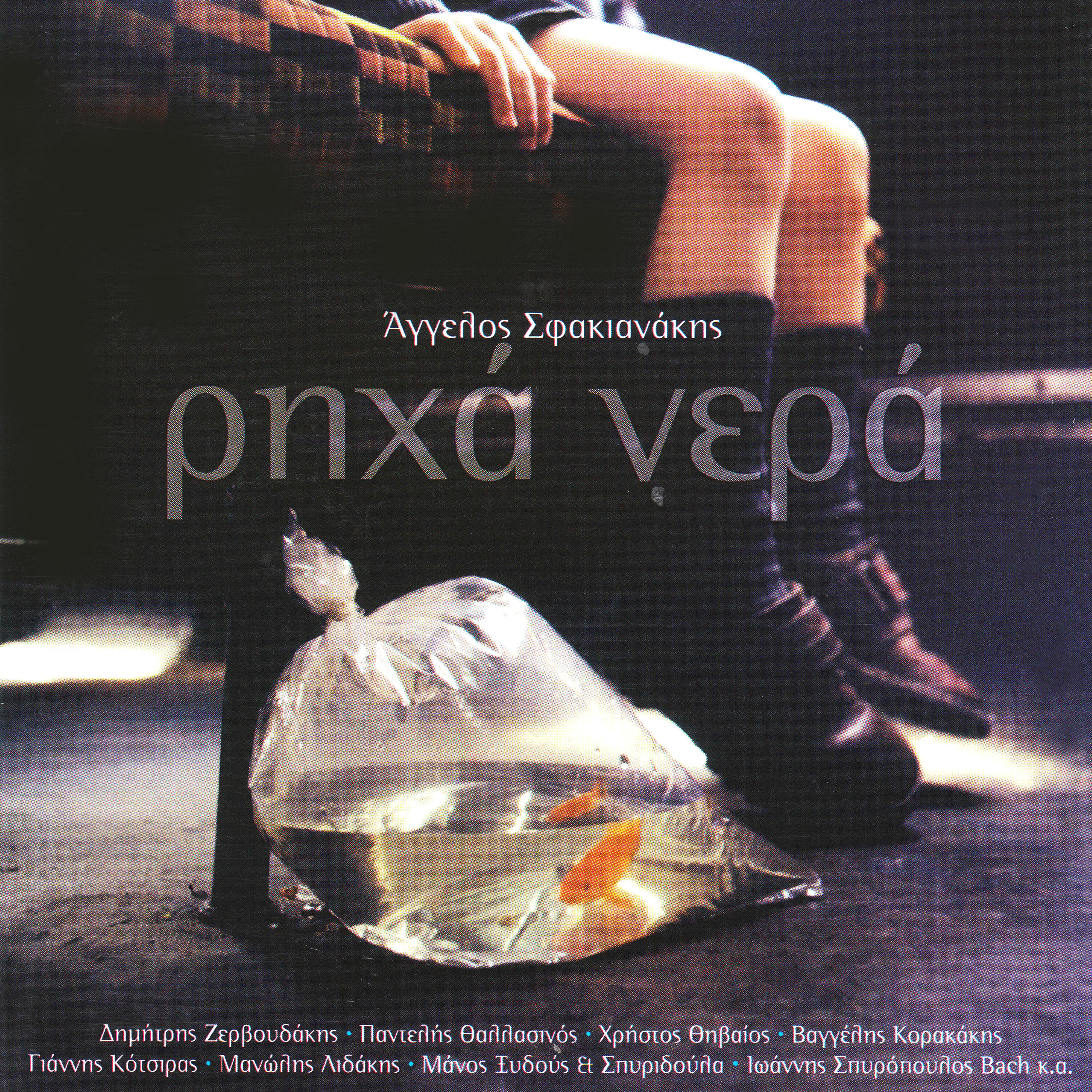 Angelos Sfakianakis - Ego Tin Ida Tin Hara