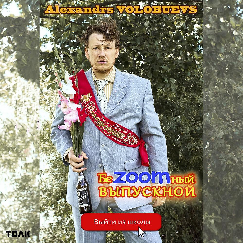 Постер альбома Беzoomный выпускной