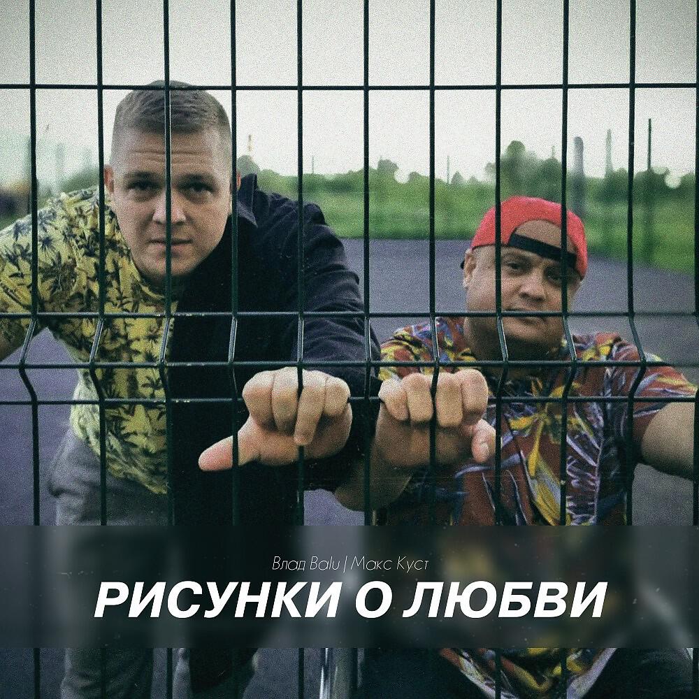 Влад Balu - Рисунки о любви