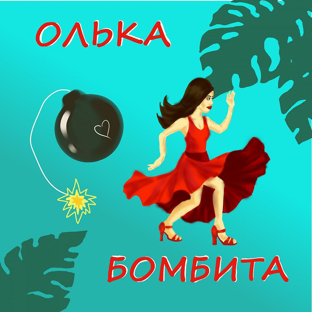 Постер альбома Бомбита