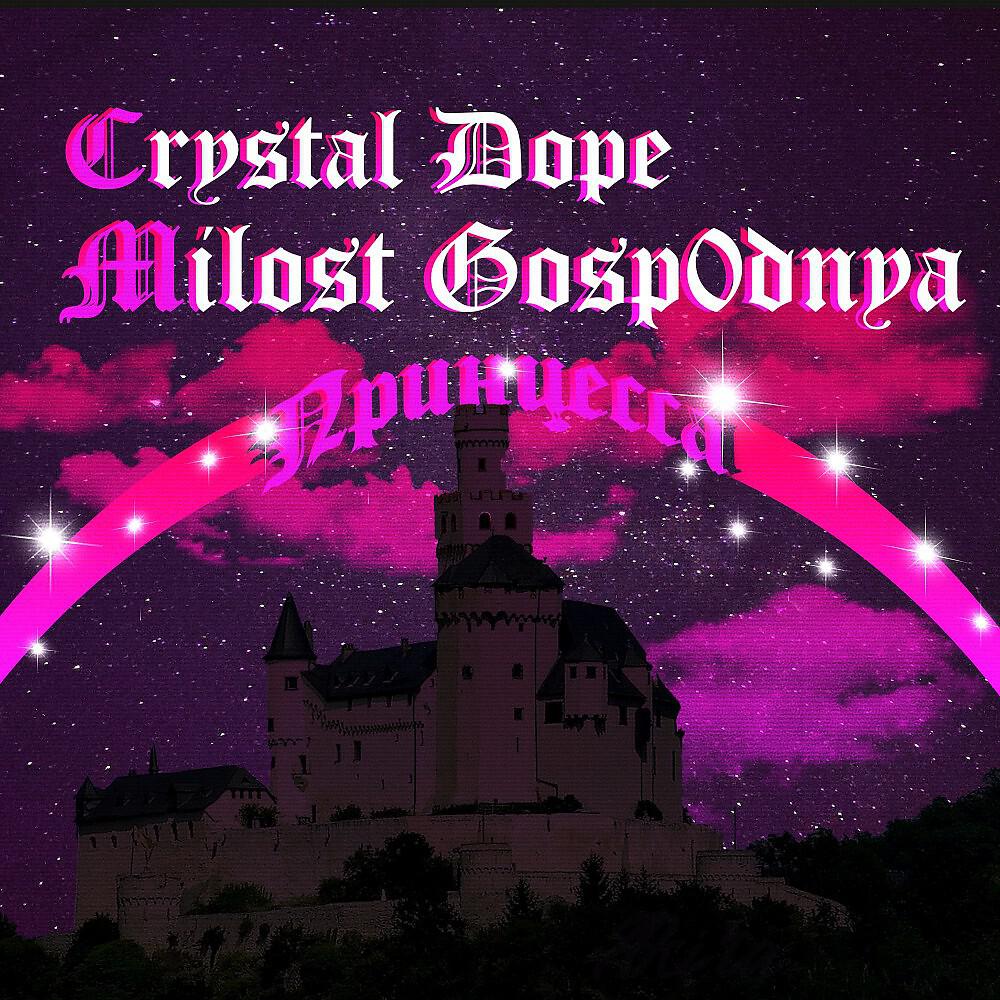 CRYSTAL DOPE - Принцесса